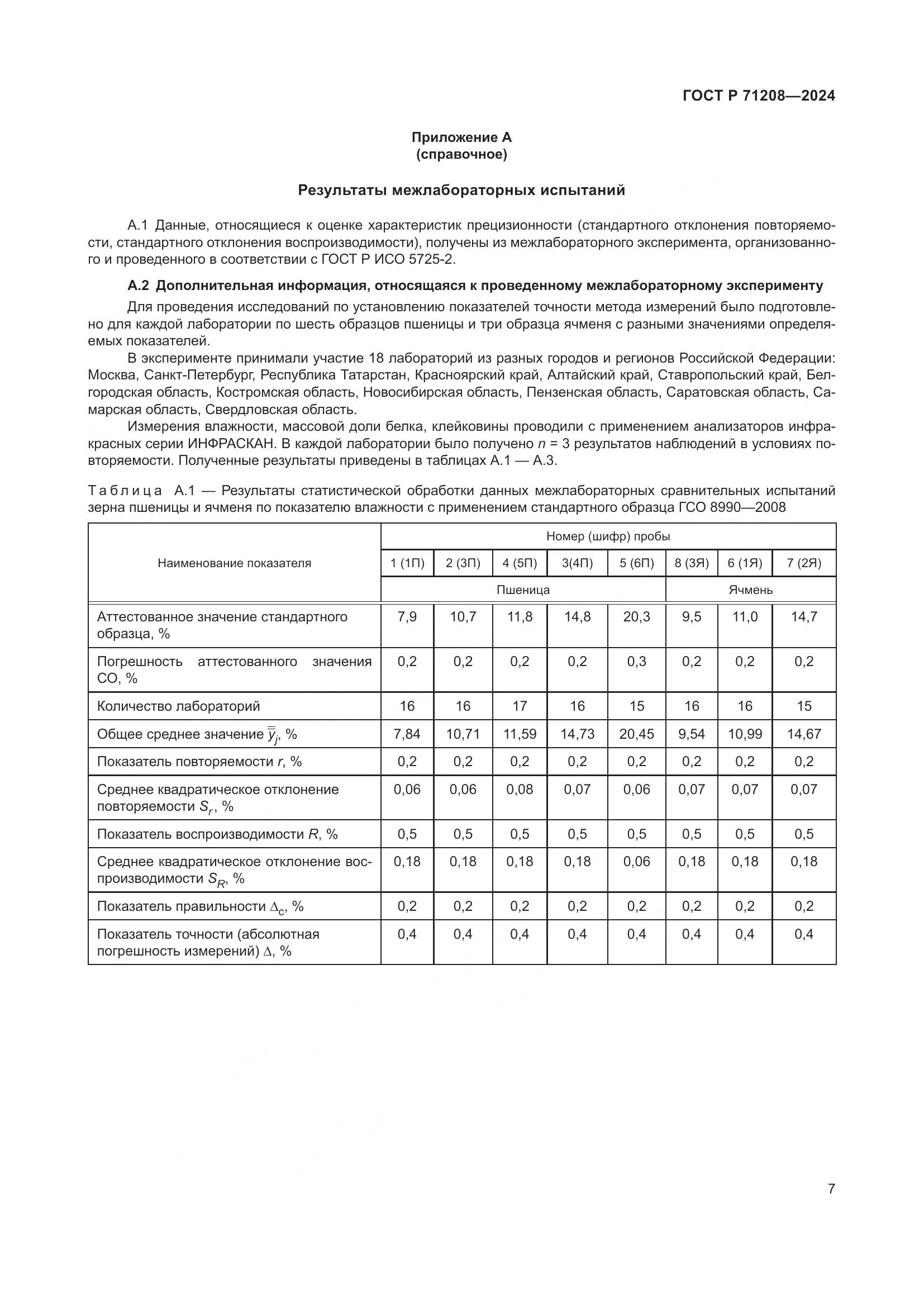 ГОСТ Р 71208-2024, страница 9