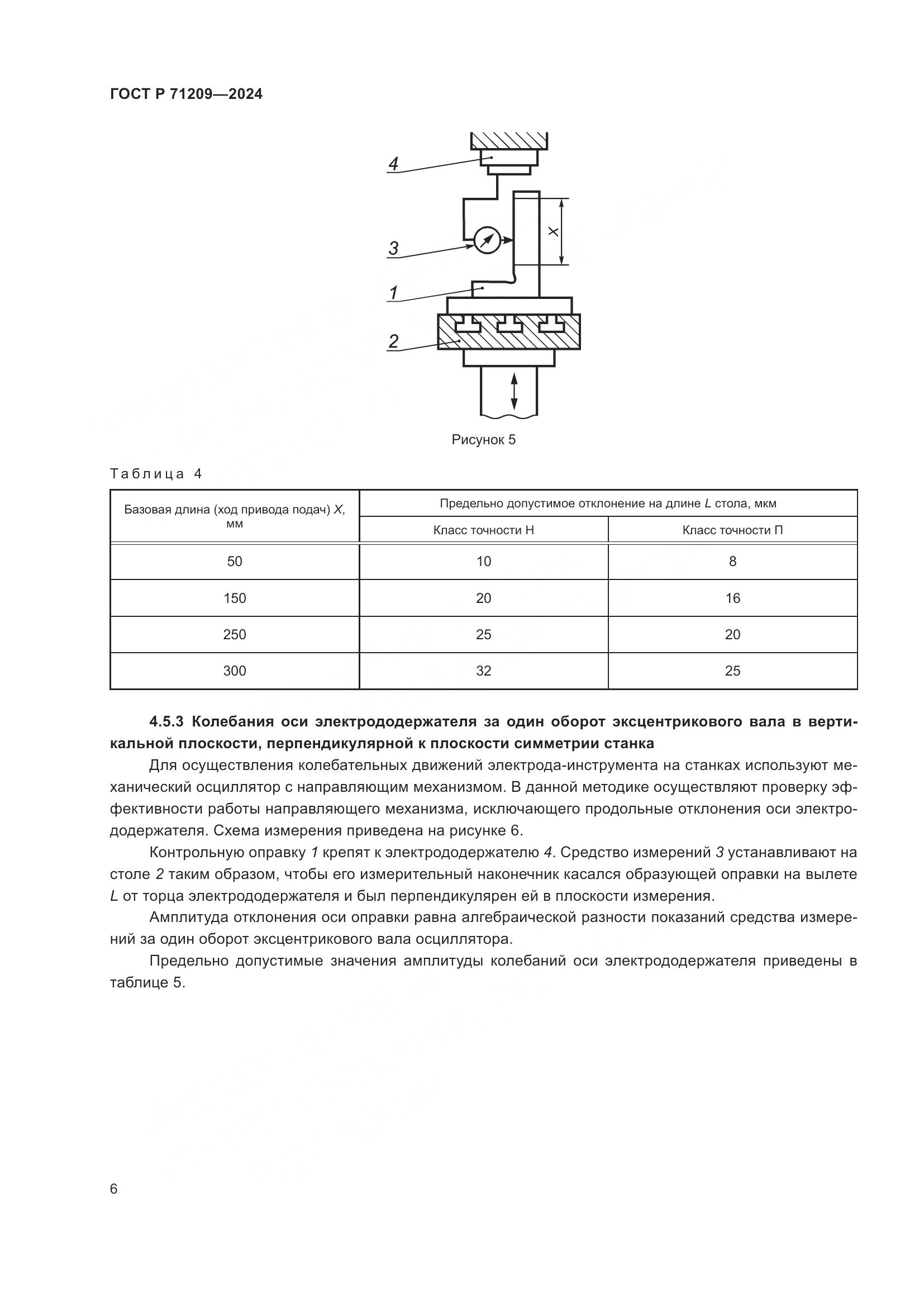 ГОСТ Р 71209-2024, страница 10