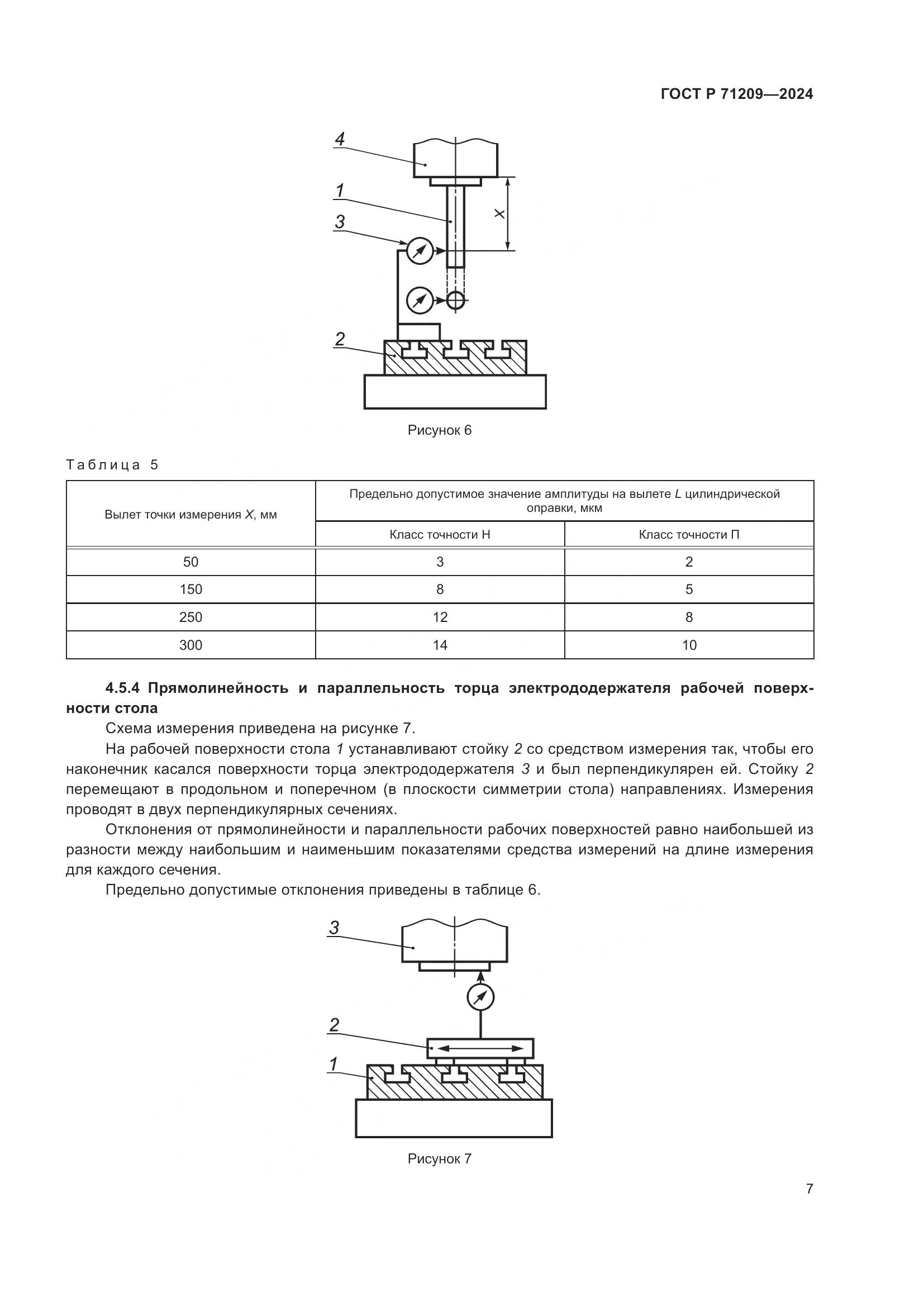 ГОСТ Р 71209-2024, страница 11