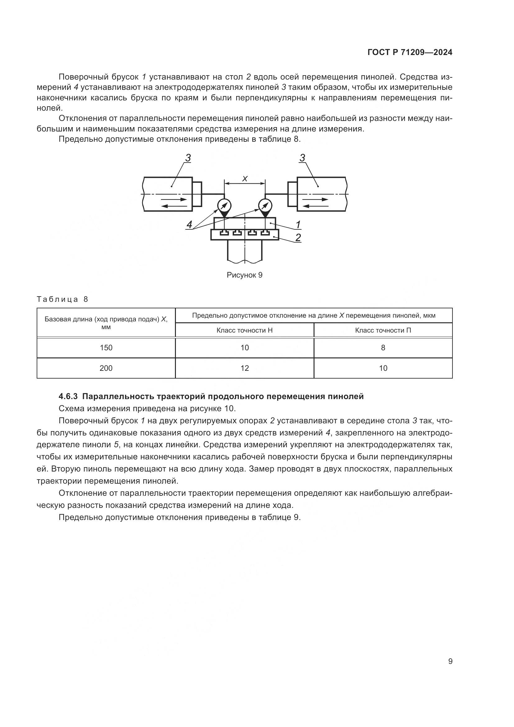 ГОСТ Р 71209-2024, страница 13
