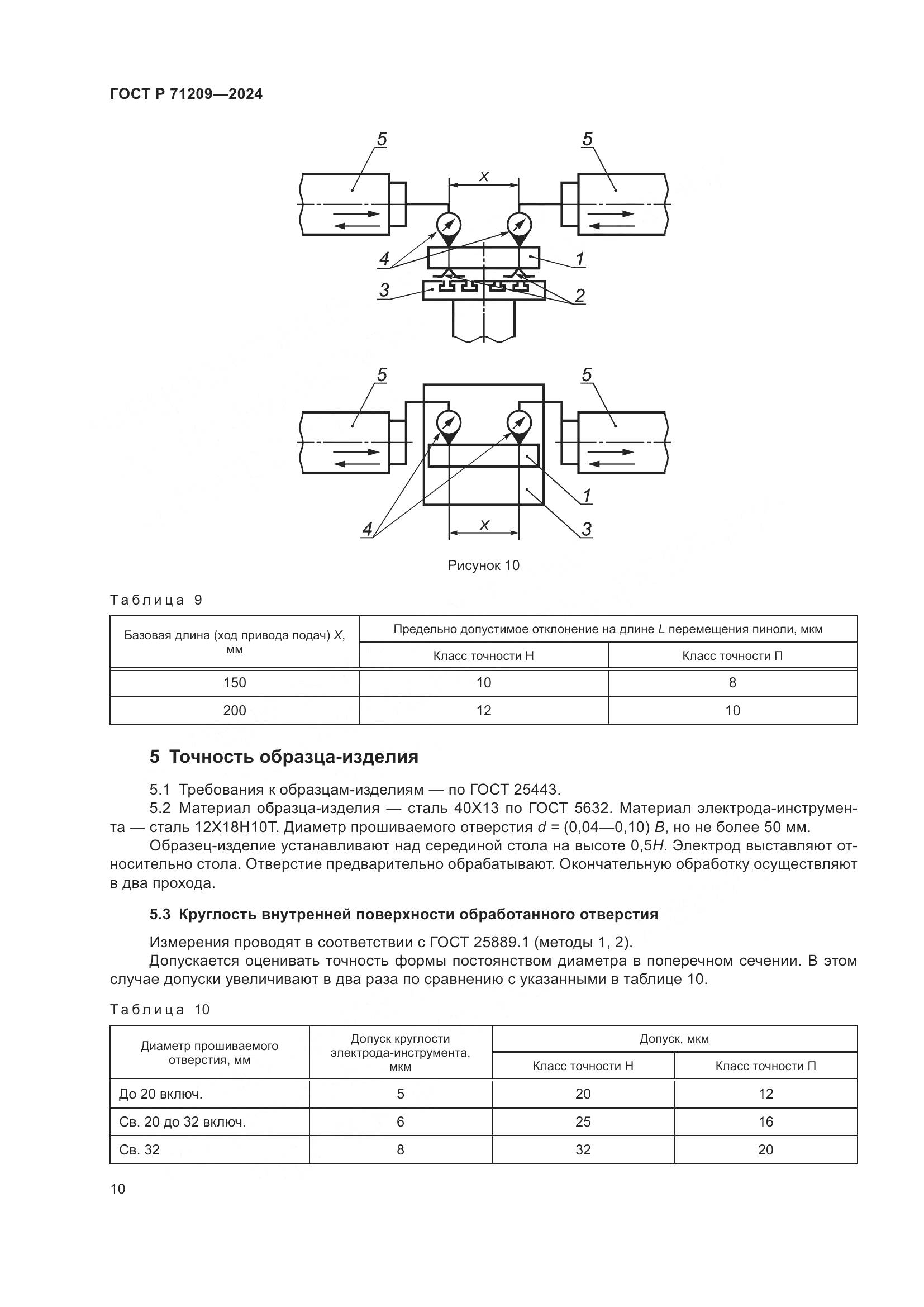 ГОСТ Р 71209-2024, страница 14