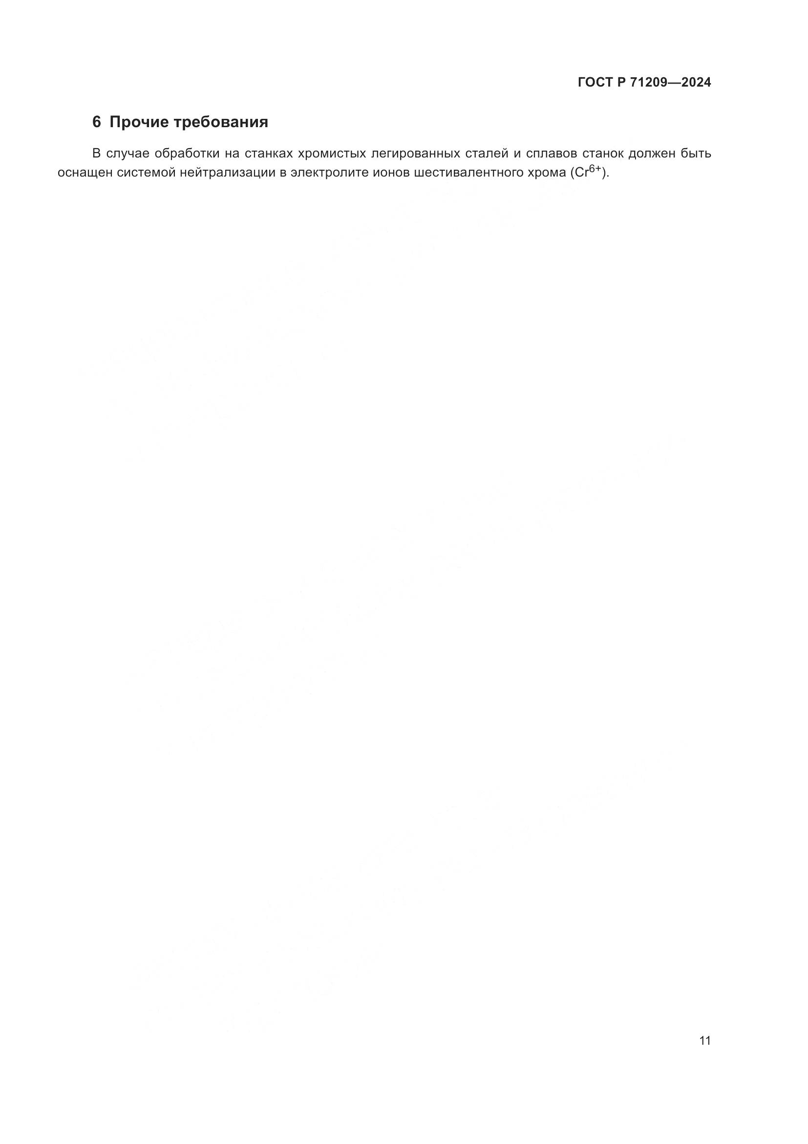 ГОСТ Р 71209-2024, страница 15