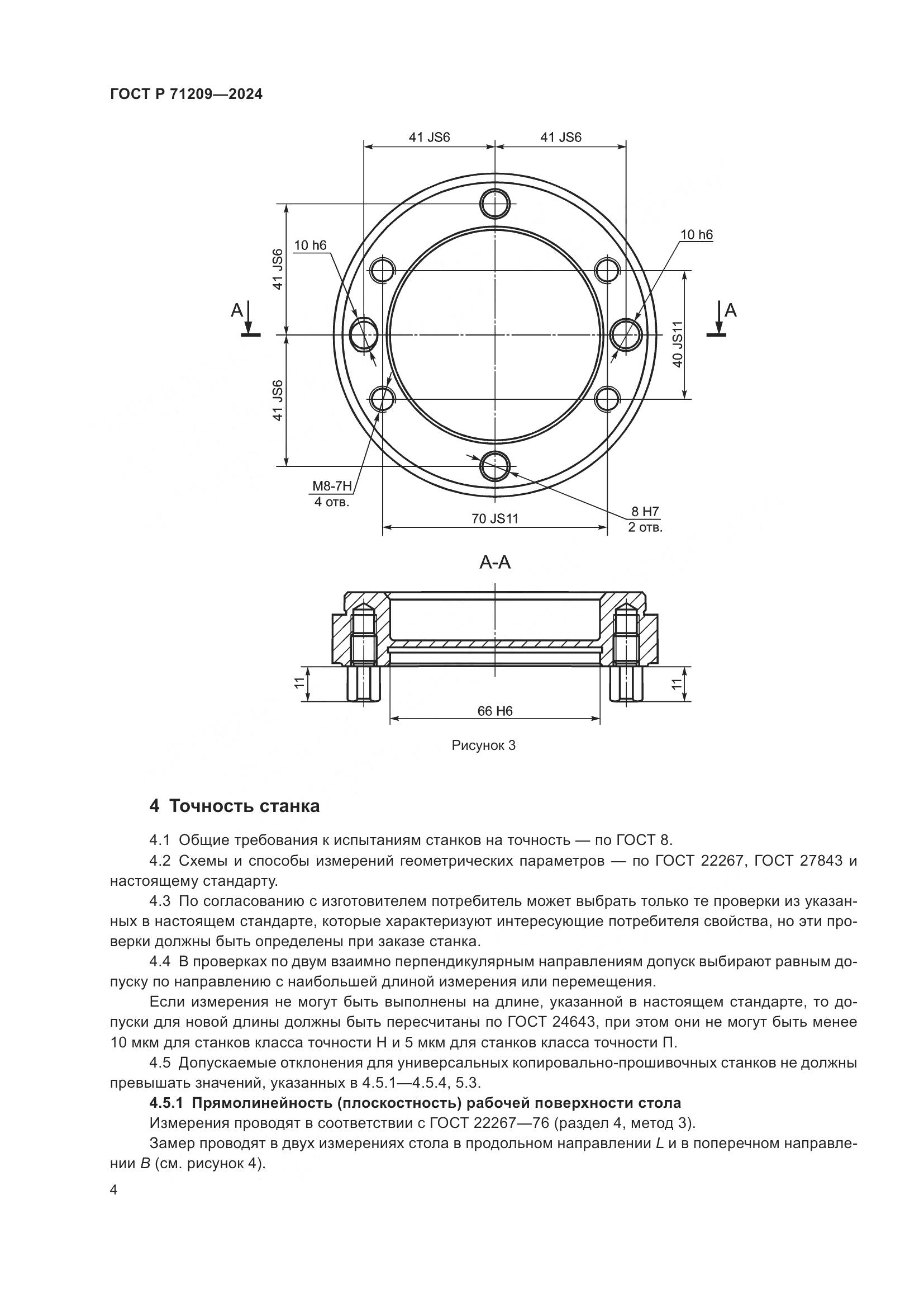 ГОСТ Р 71209-2024, страница 8