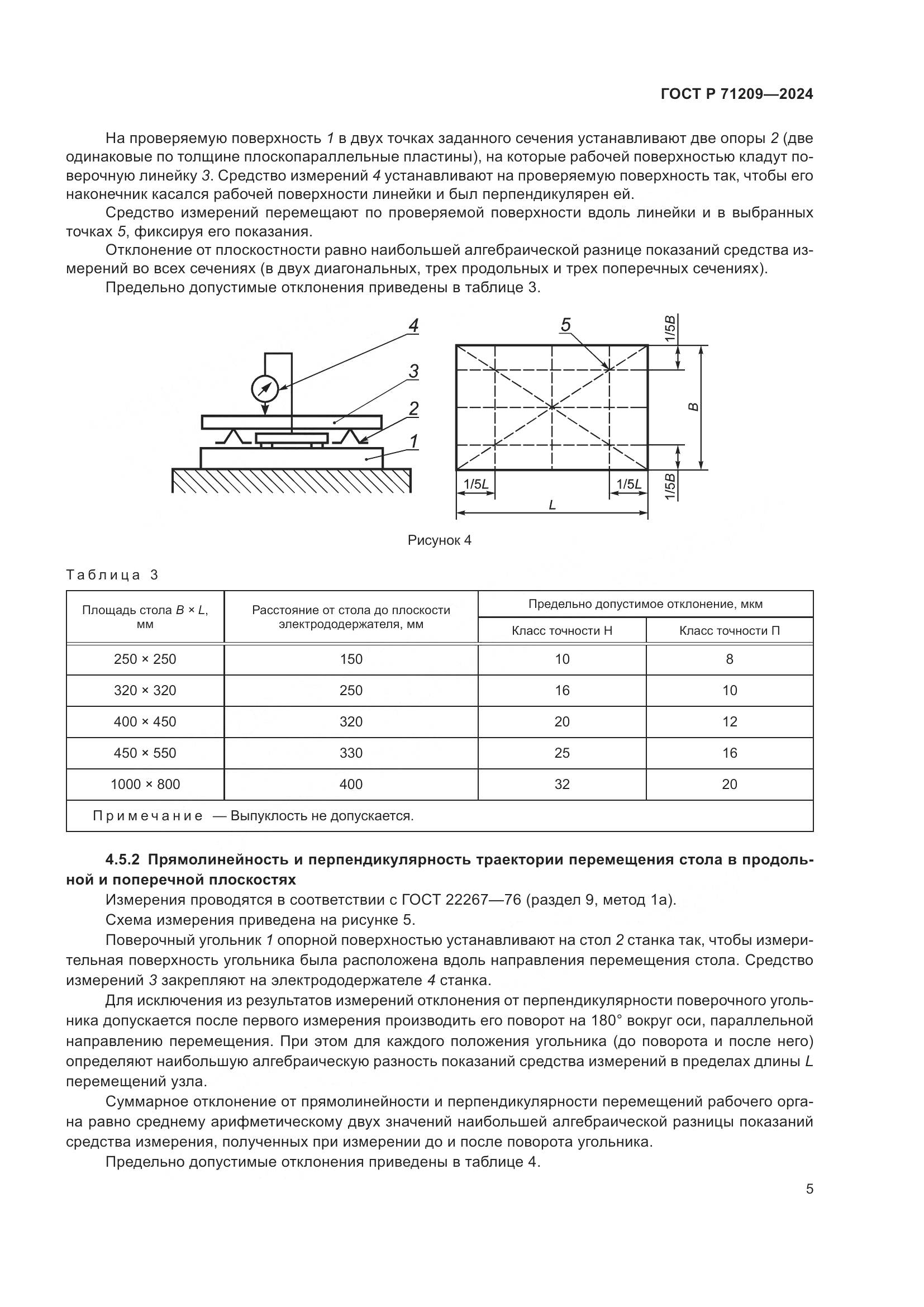 ГОСТ Р 71209-2024, страница 9