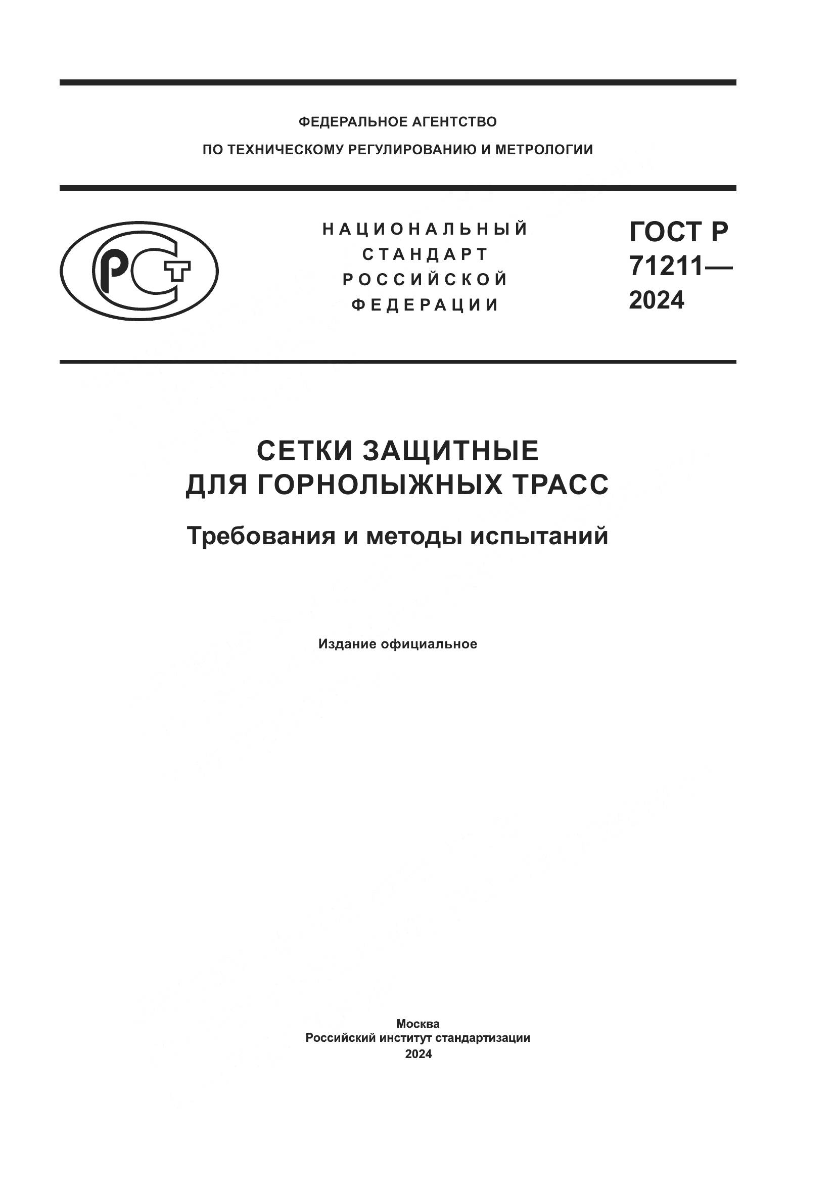 ГОСТ Р 71211-2024, страница 1