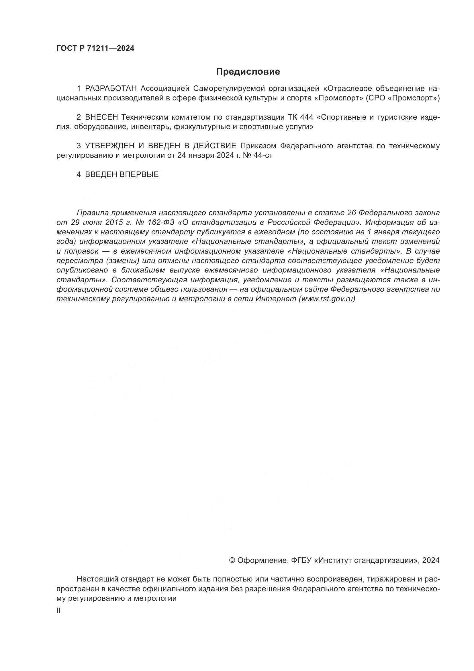 ГОСТ Р 71211-2024, страница 2