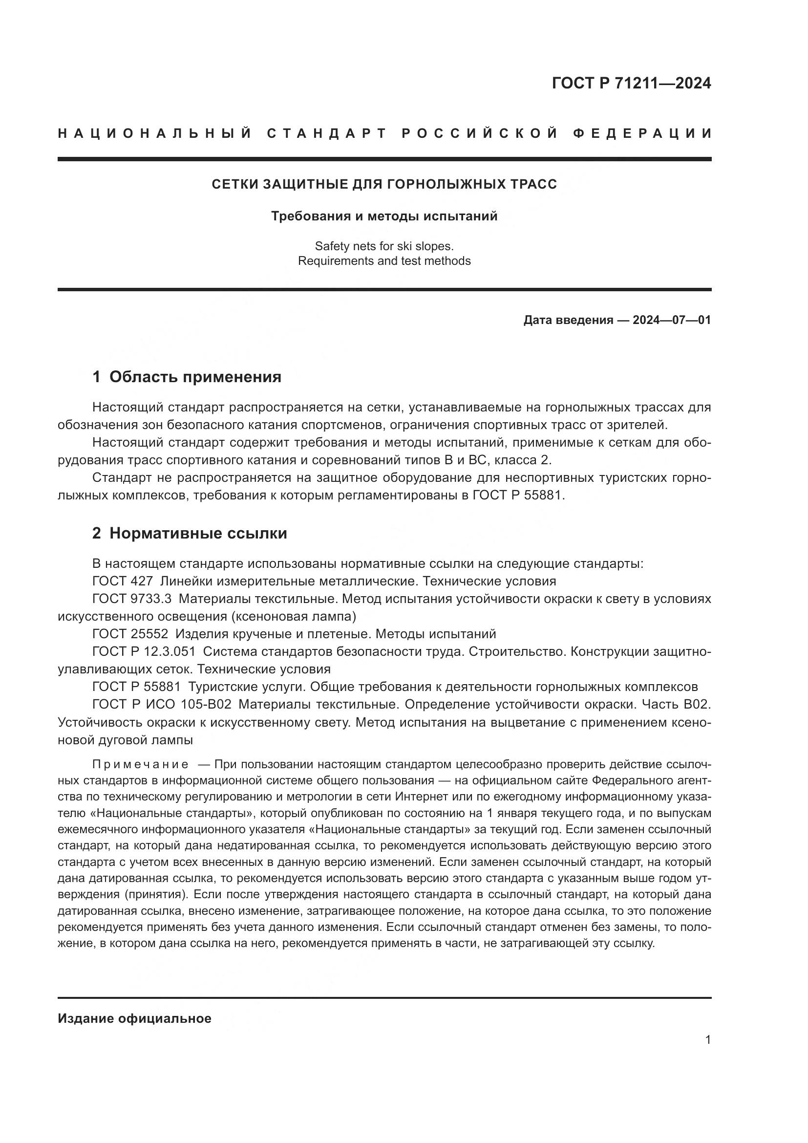 ГОСТ Р 71211-2024, страница 3