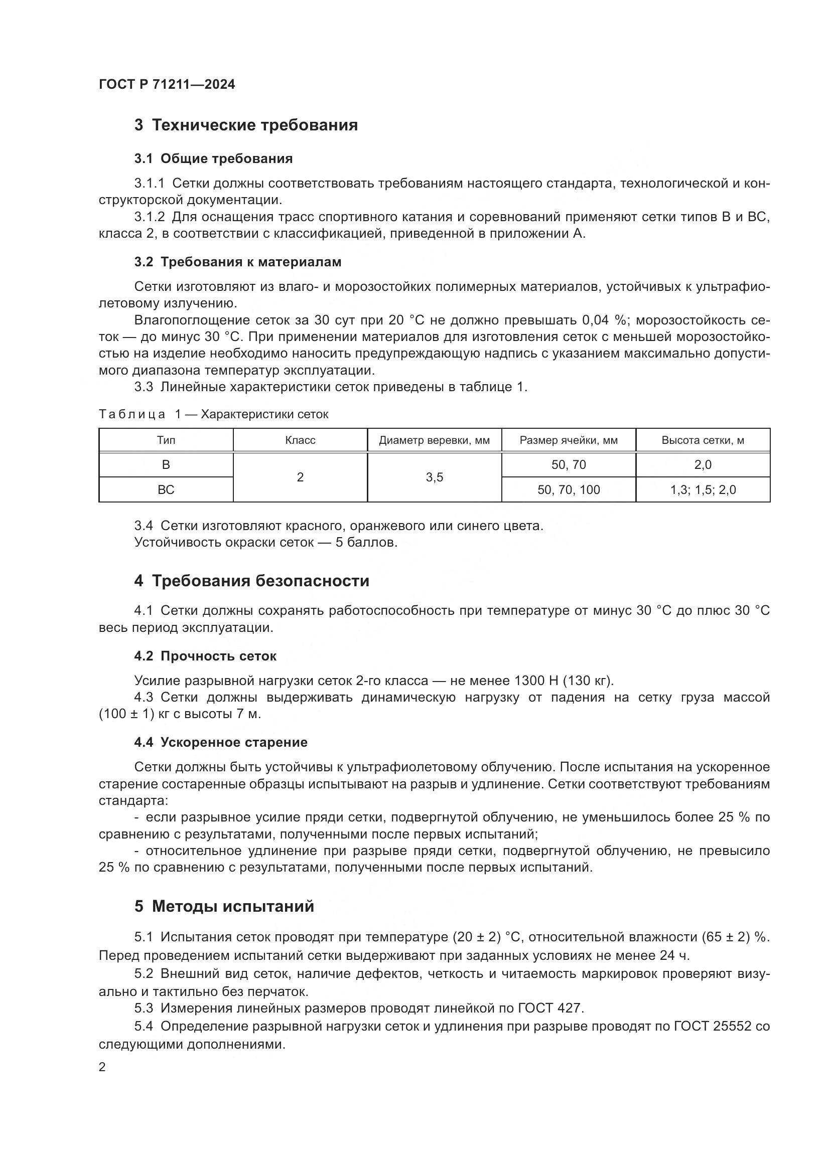 ГОСТ Р 71211-2024, страница 4