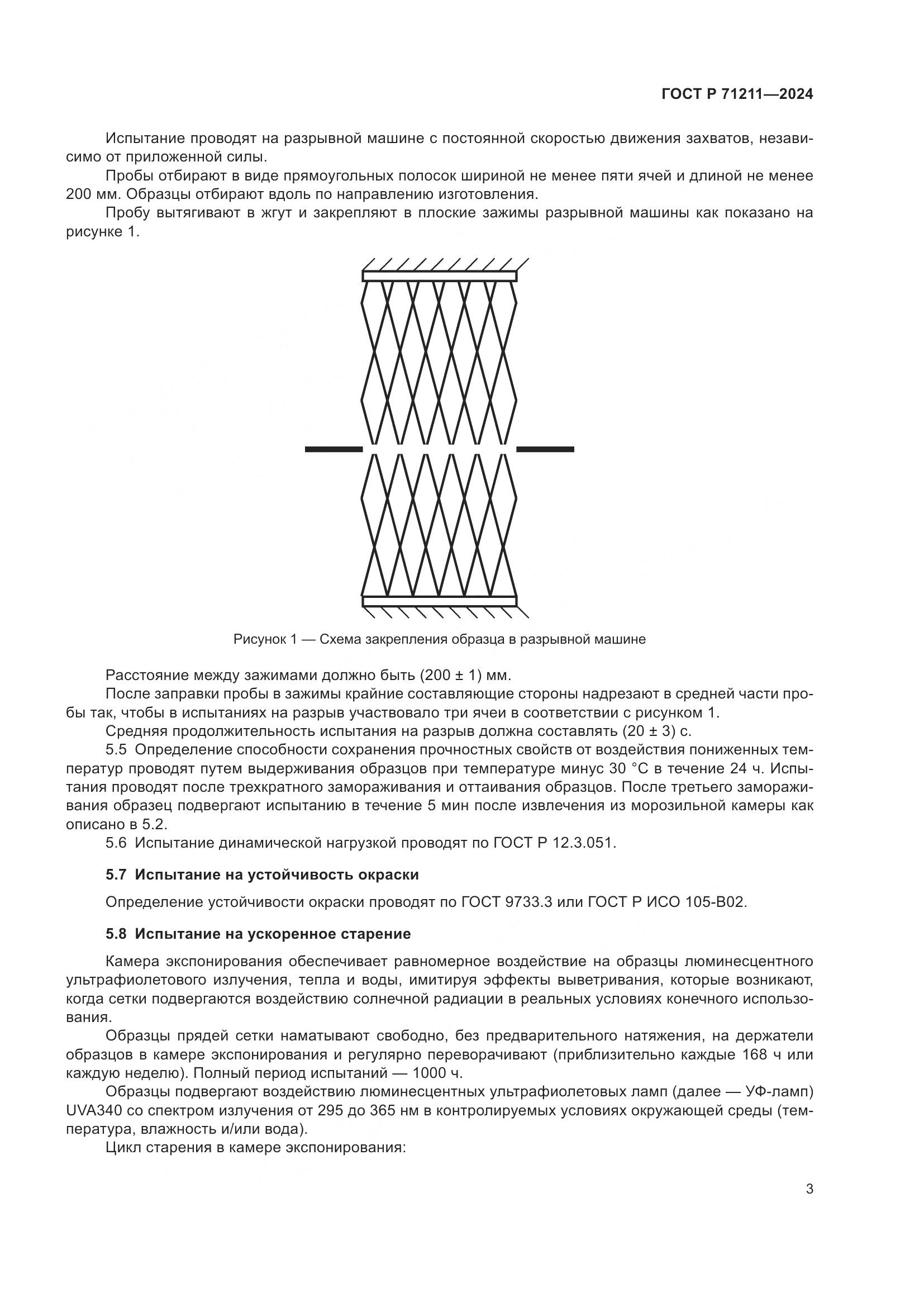 ГОСТ Р 71211-2024, страница 5