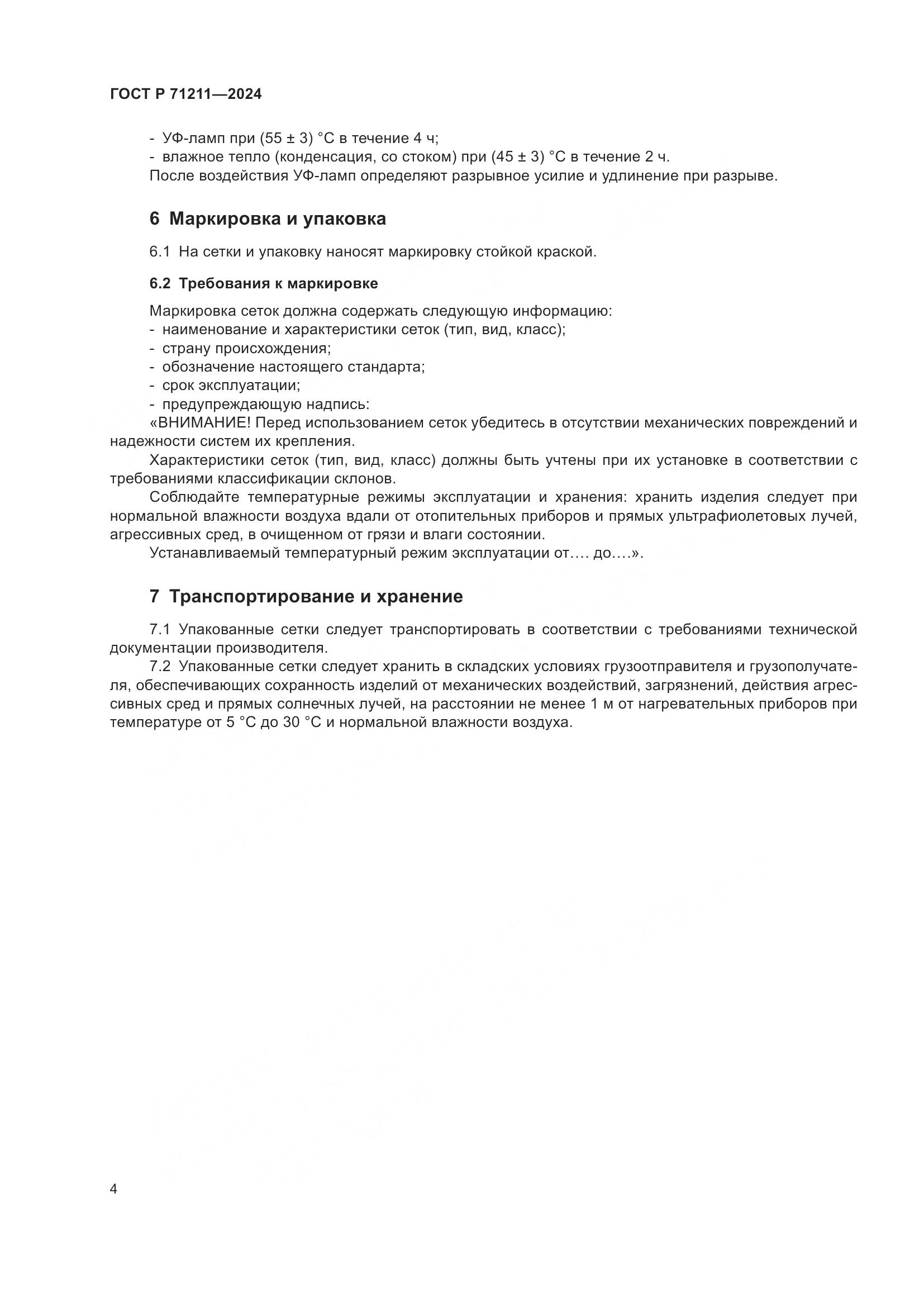 ГОСТ Р 71211-2024, страница 6