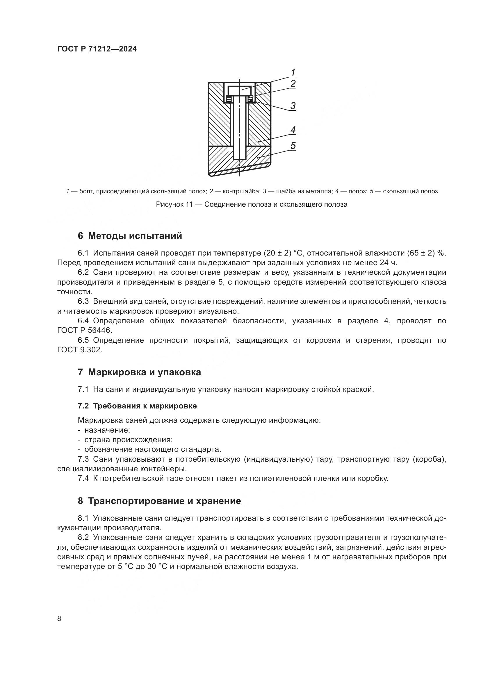 ГОСТ Р 71212-2024, страница 10