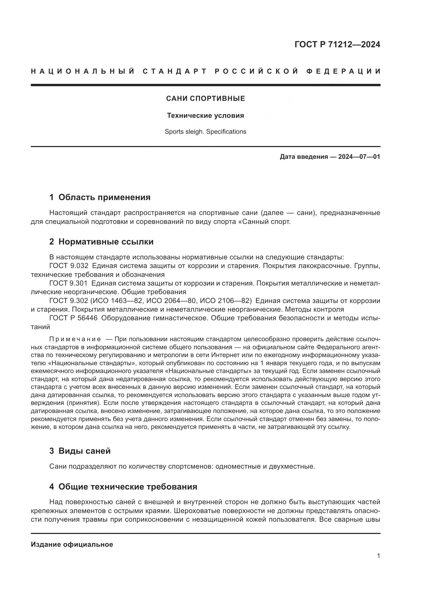ГОСТ Р 71212-2024, страница 3