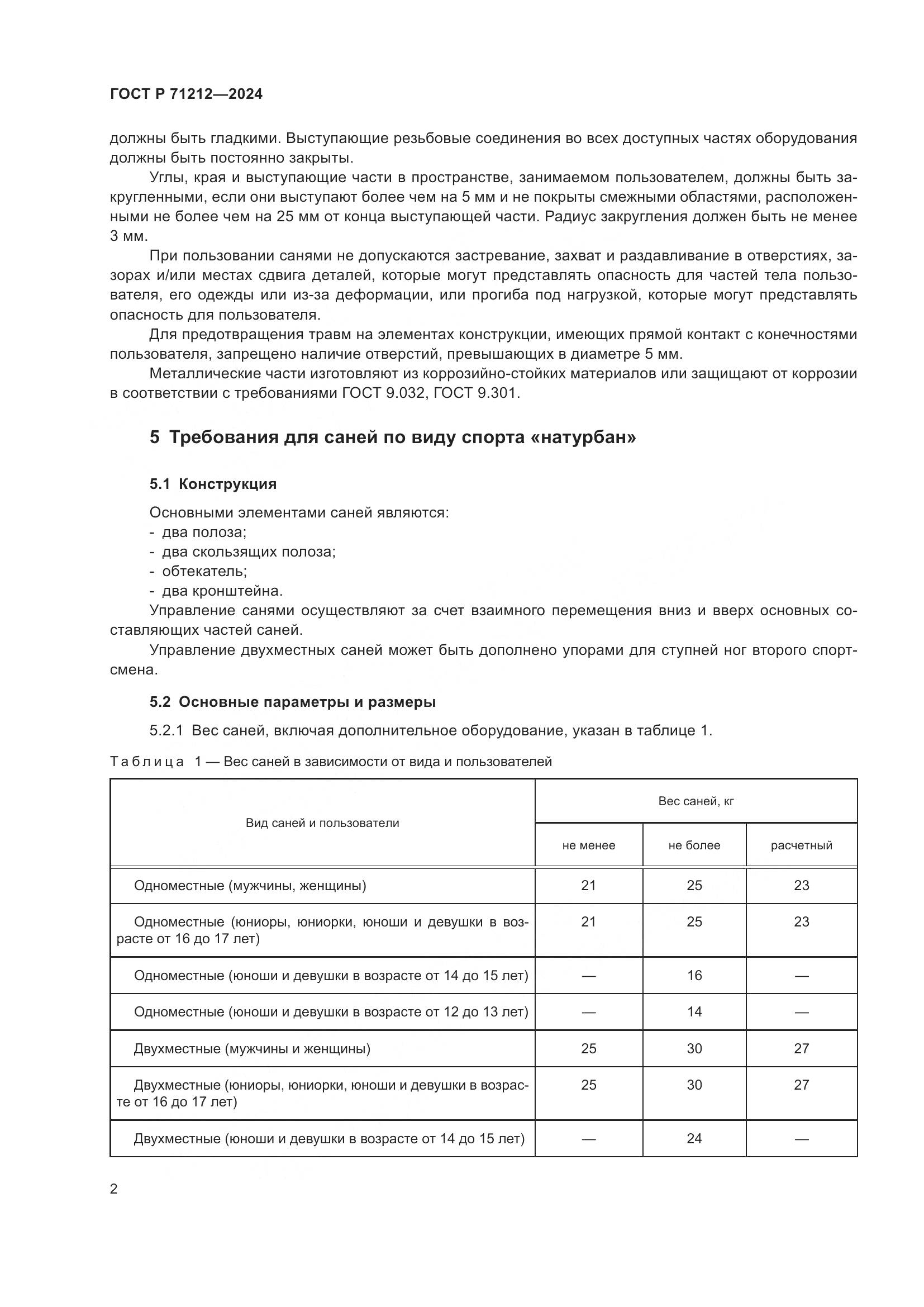 ГОСТ Р 71212-2024, страница 4