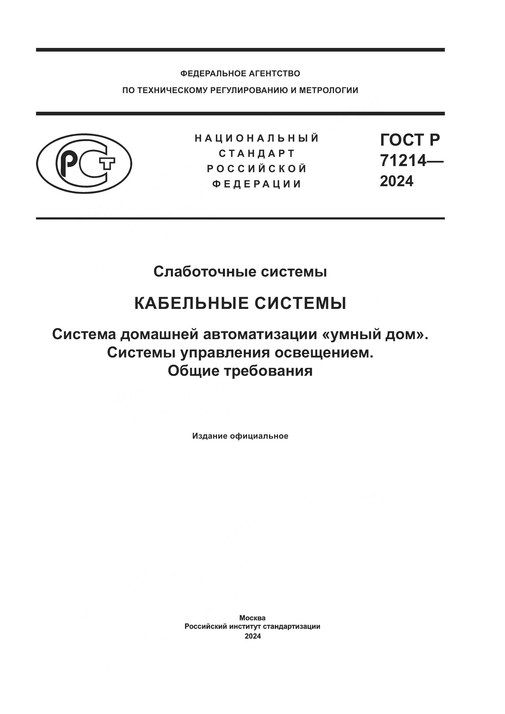 ГОСТ Р 71214-2024, страница 1