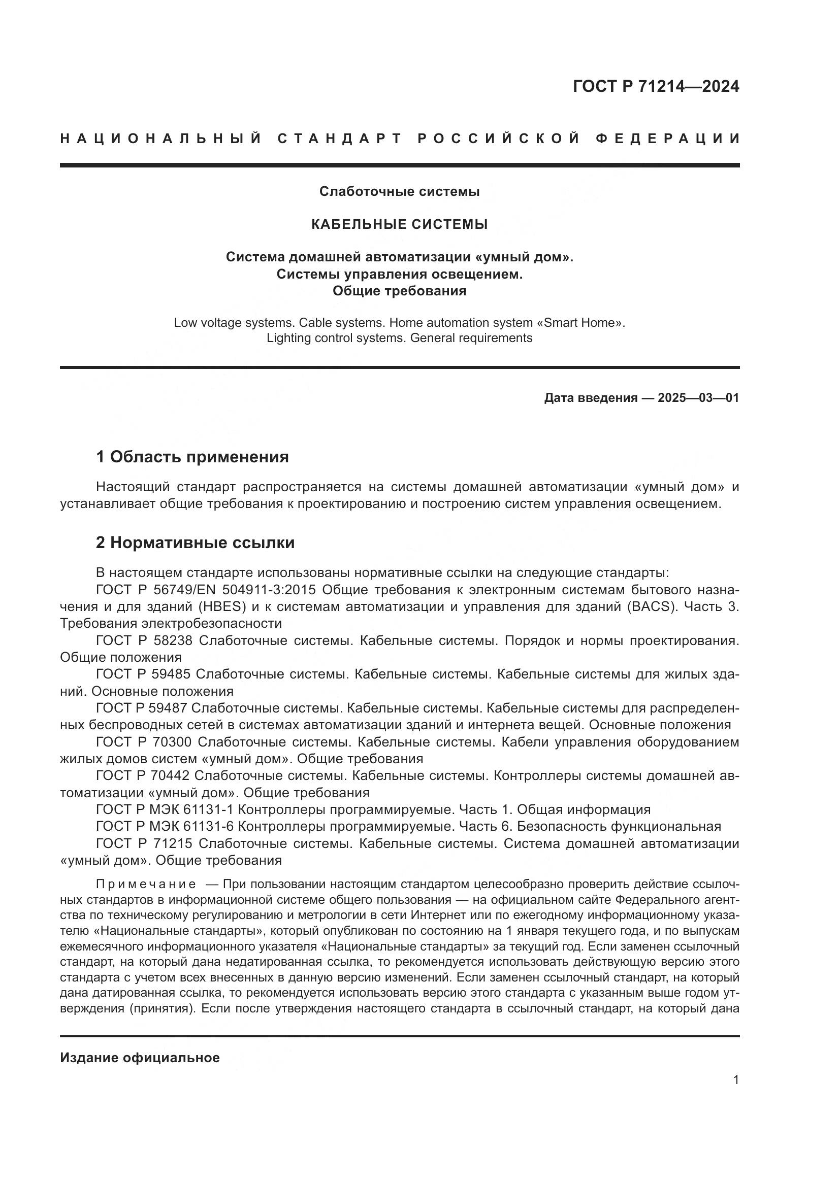 ГОСТ Р 71214-2024, страница 3