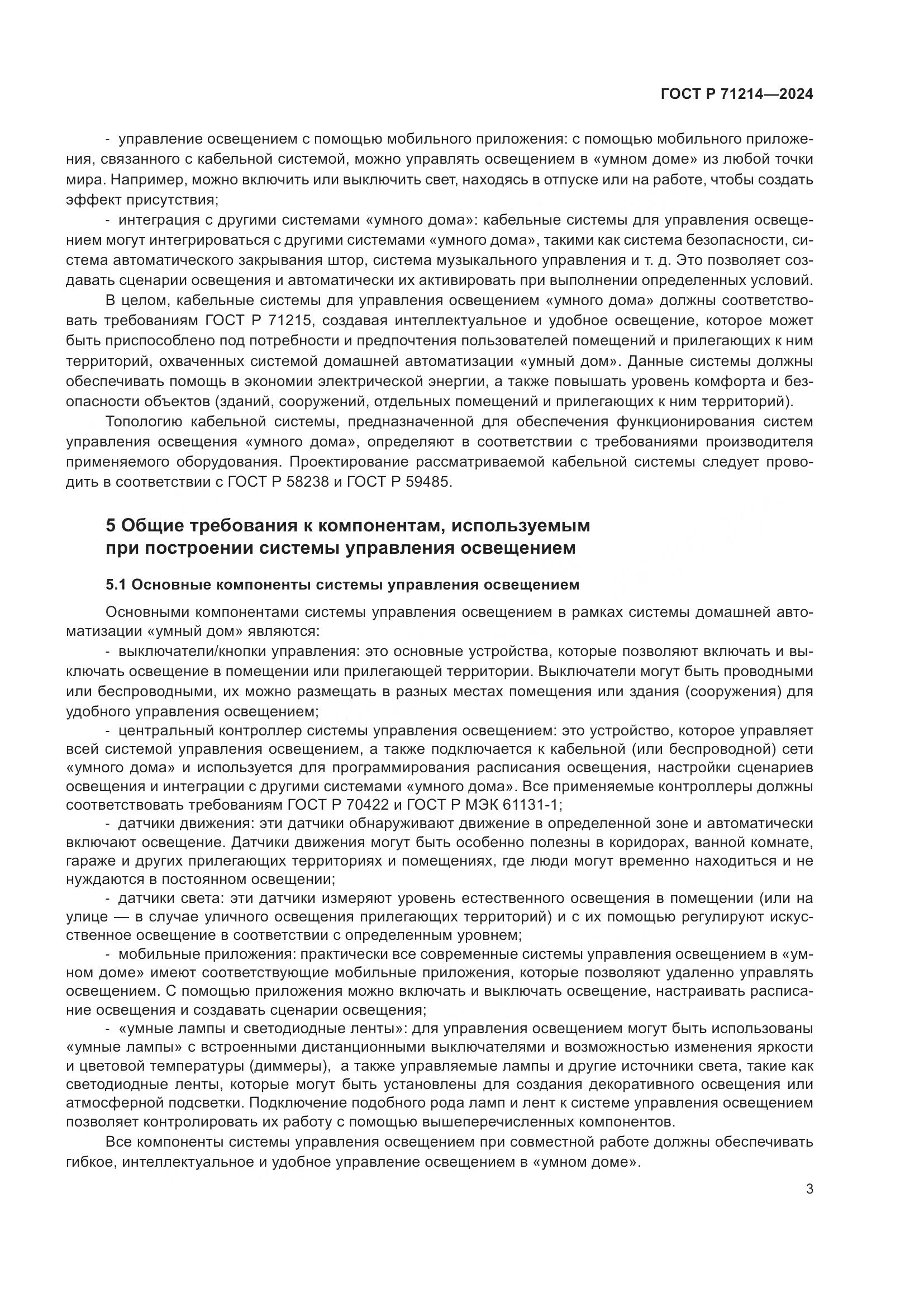 ГОСТ Р 71214-2024, страница 5