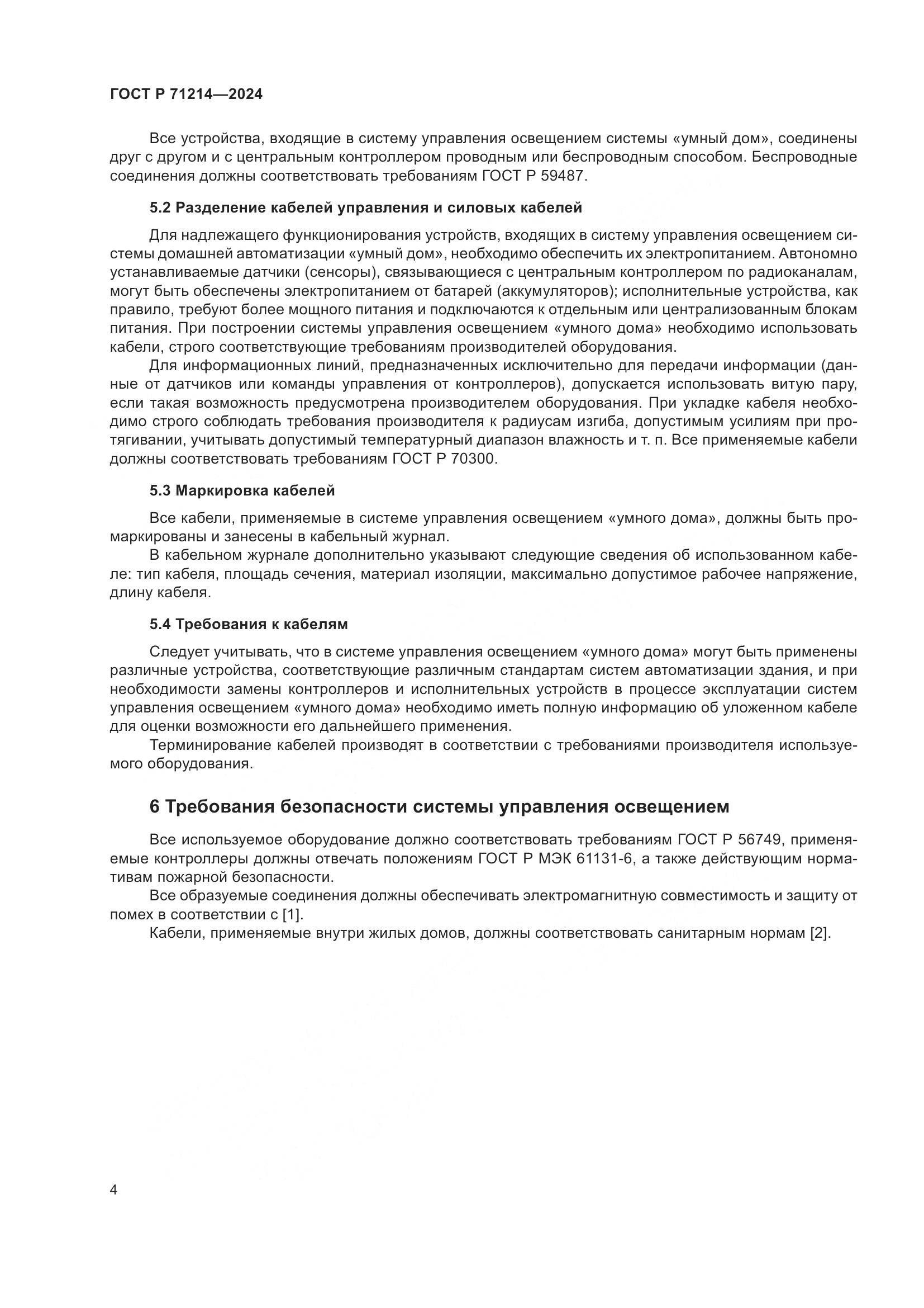ГОСТ Р 71214-2024, страница 6