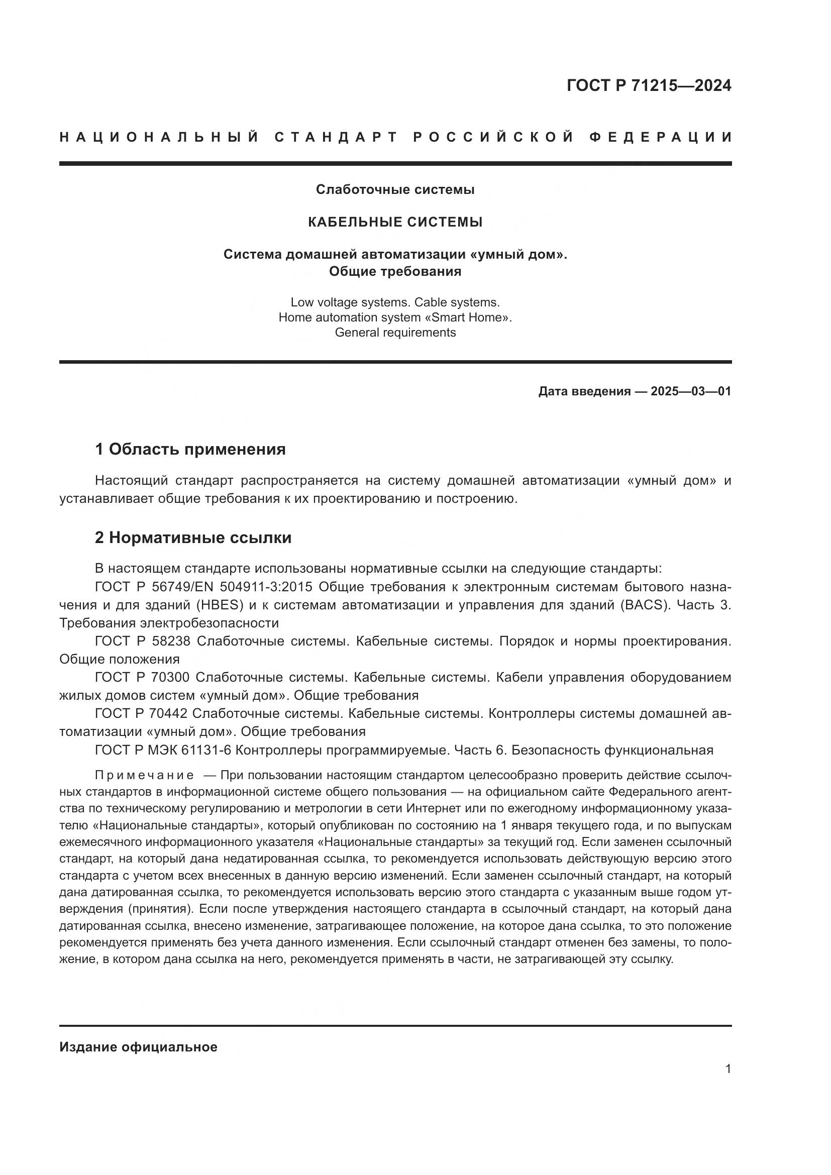 ГОСТ Р 71215-2024, страница 3