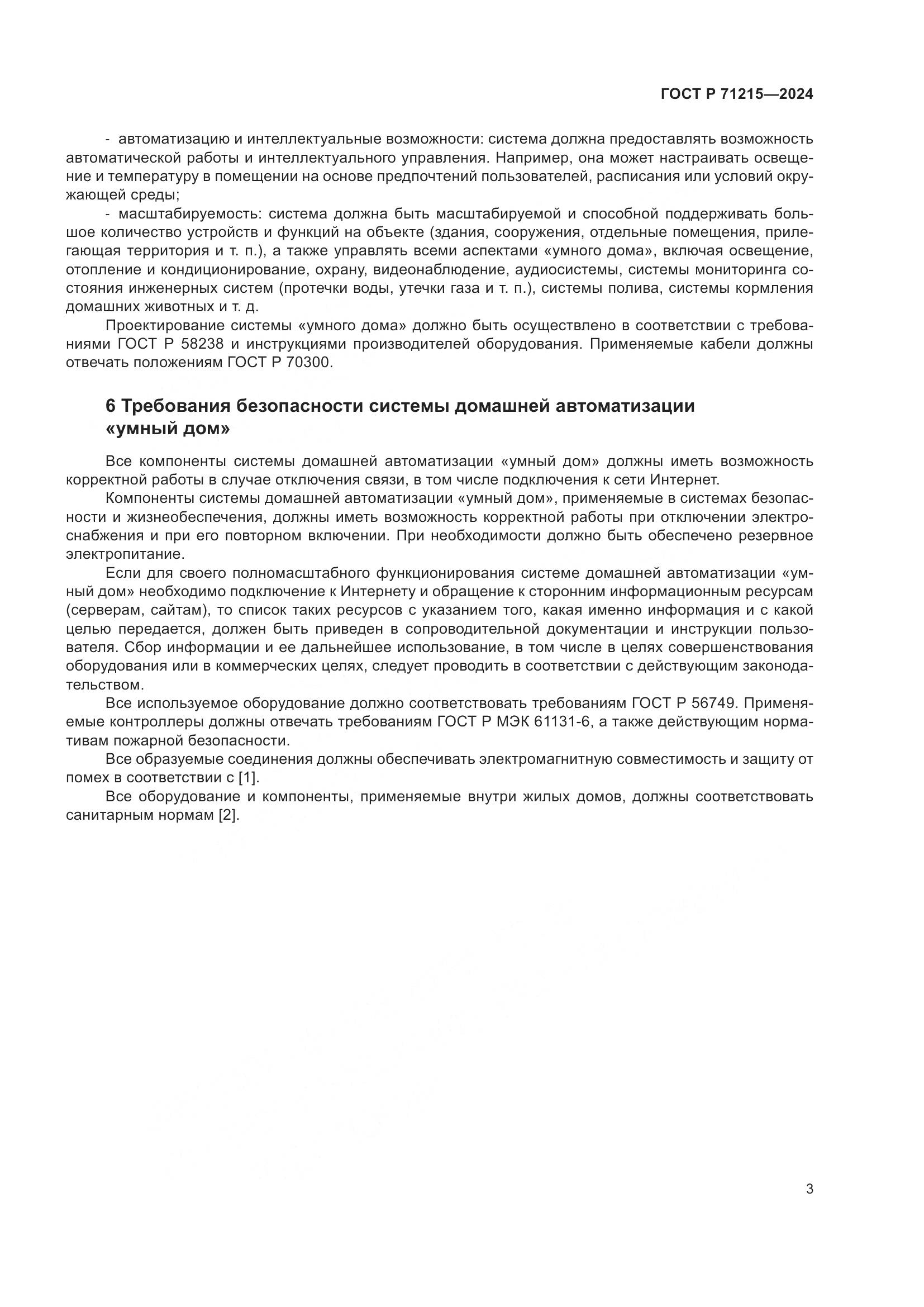 ГОСТ Р 71215-2024, страница 5