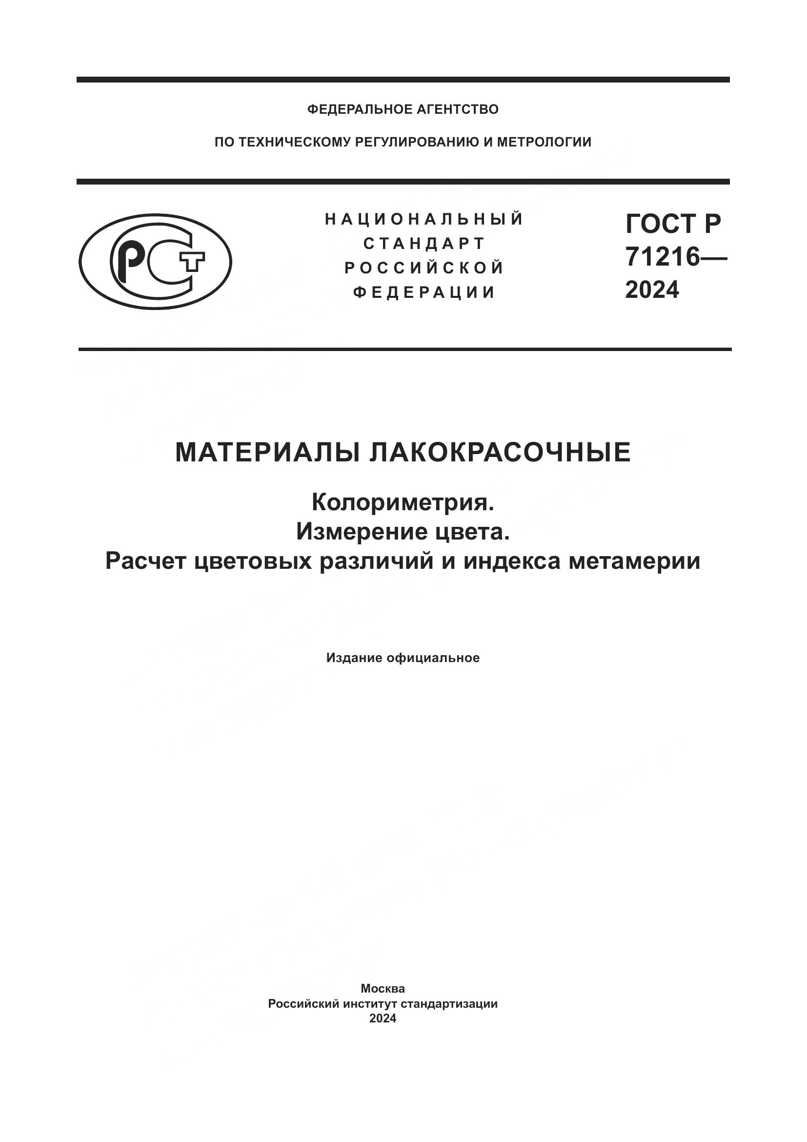 ГОСТ Р 71216-2024, страница 1