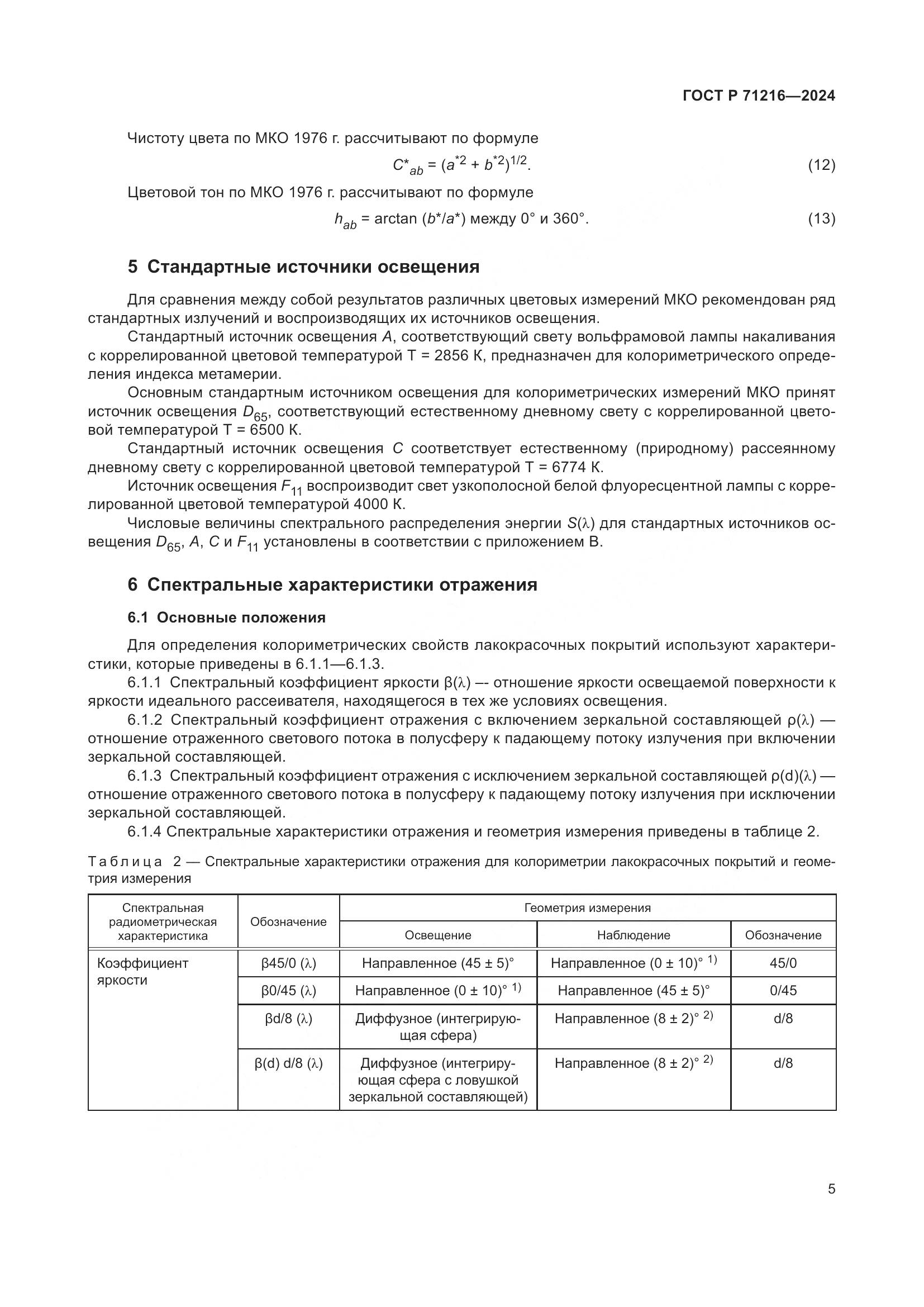 ГОСТ Р 71216-2024, страница 10