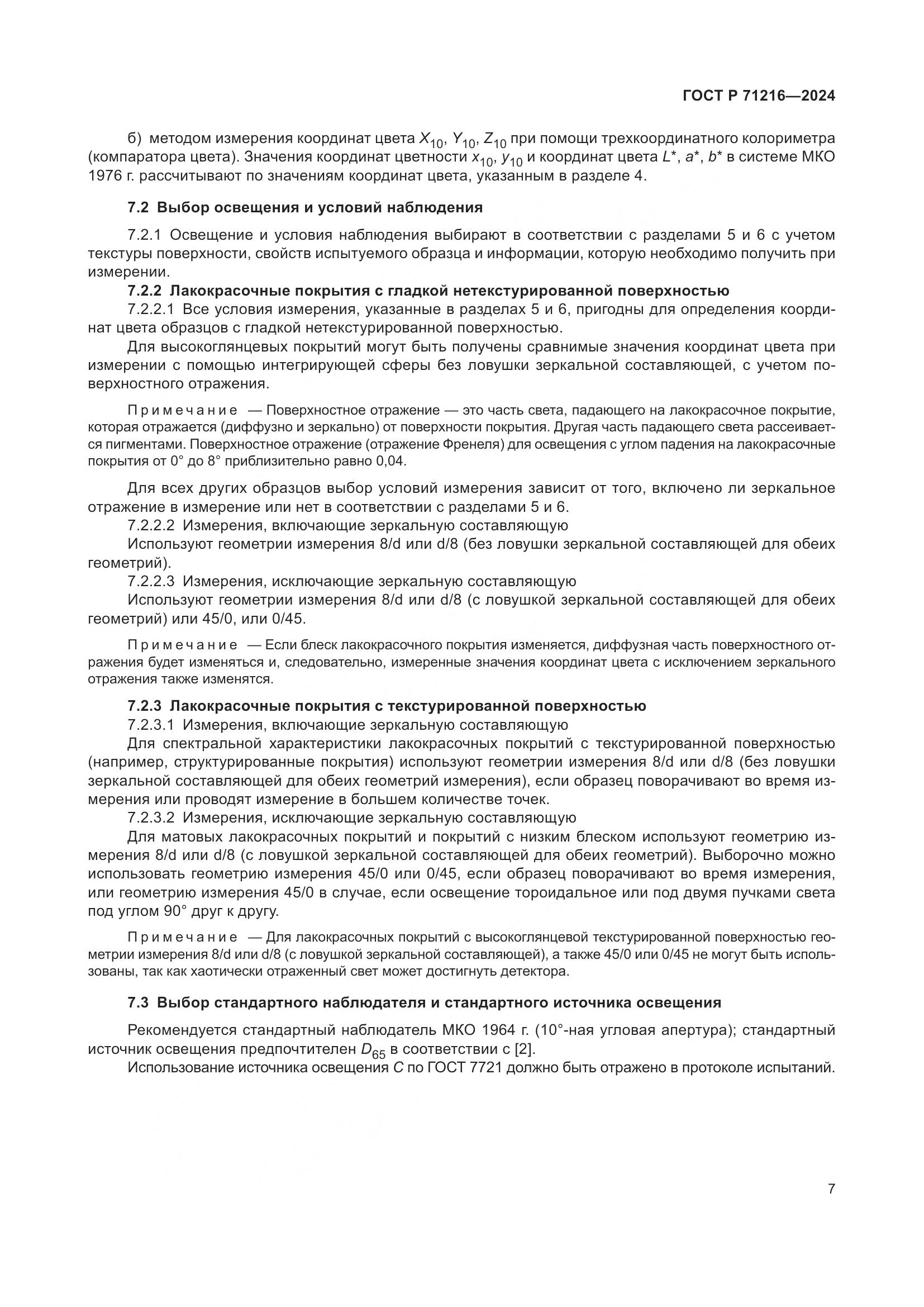 ГОСТ Р 71216-2024, страница 12