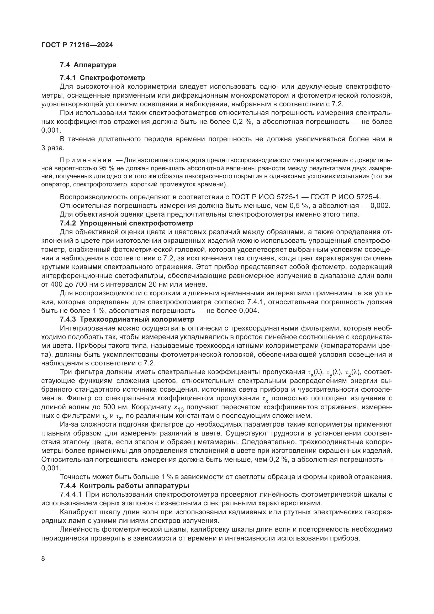ГОСТ Р 71216-2024, страница 13