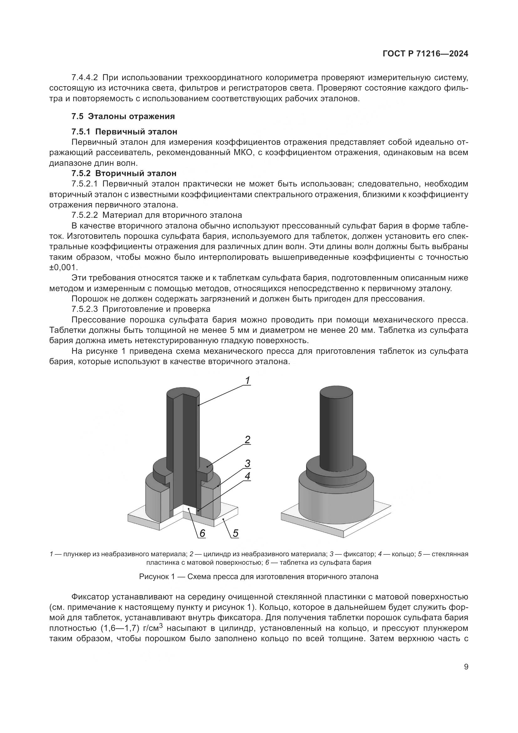 ГОСТ Р 71216-2024, страница 14