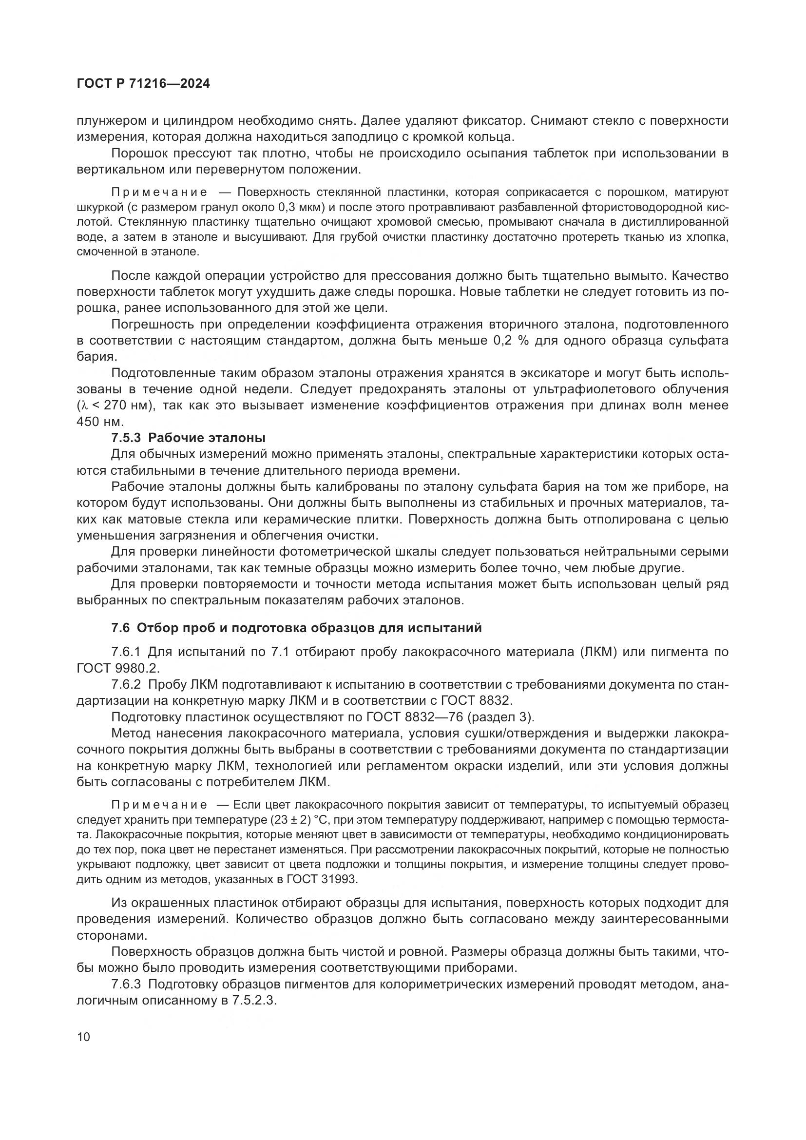 ГОСТ Р 71216-2024, страница 15
