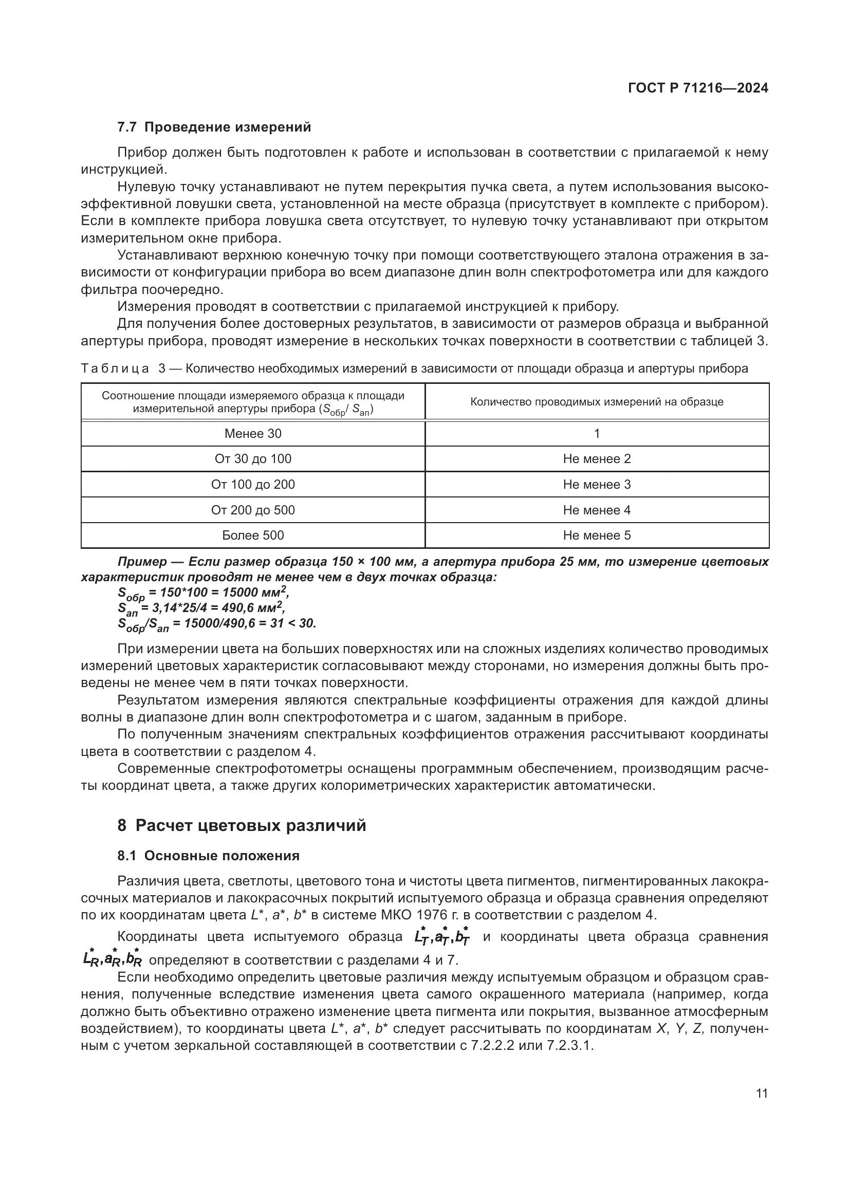 ГОСТ Р 71216-2024, страница 16