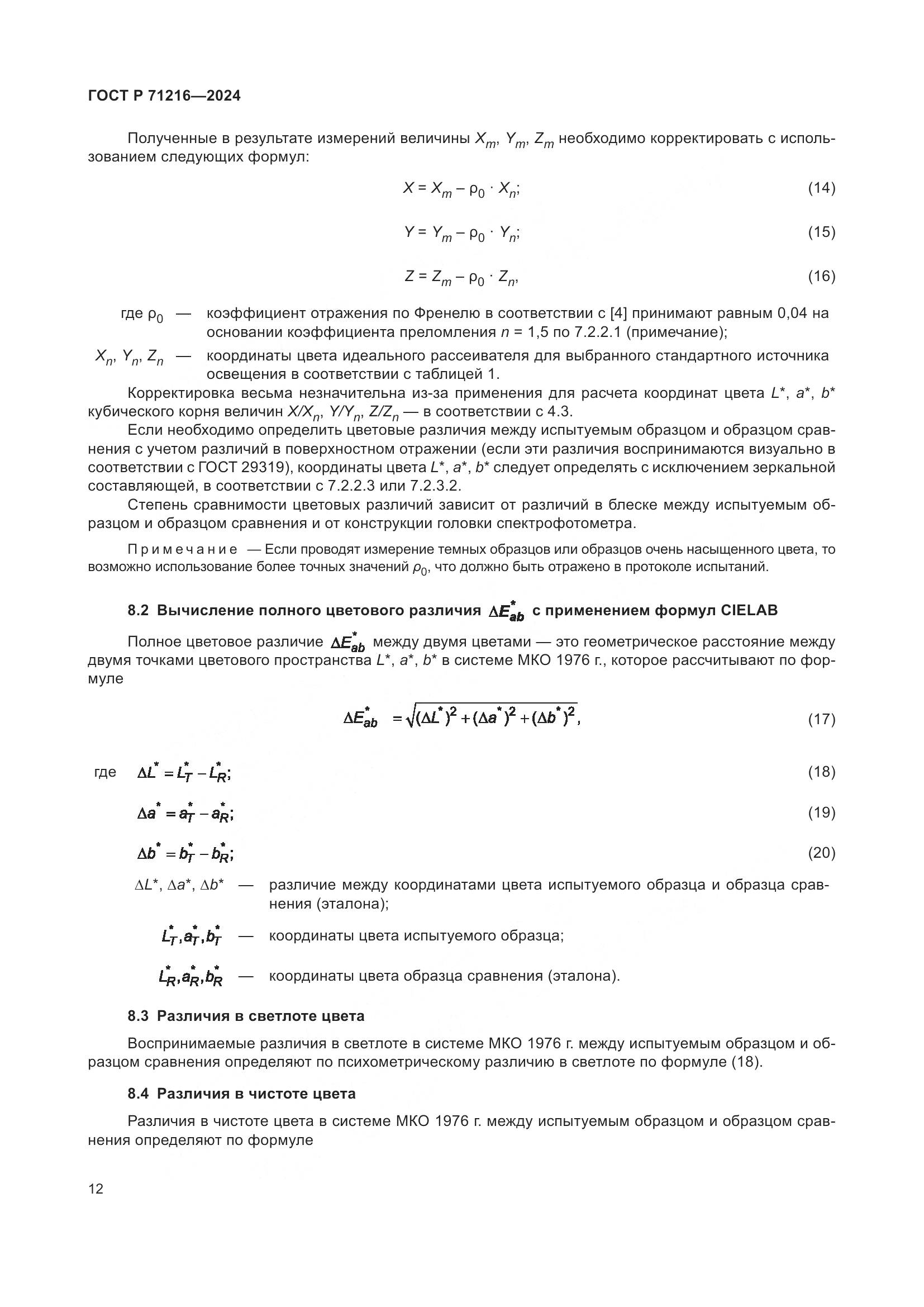 ГОСТ Р 71216-2024, страница 17