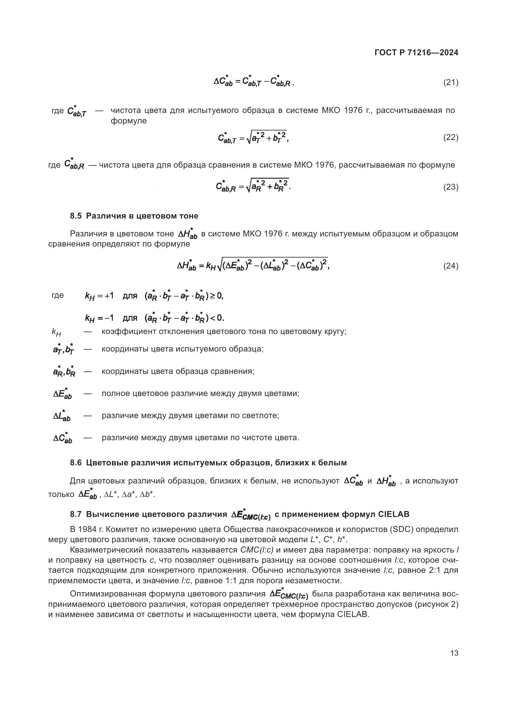 ГОСТ Р 71216-2024, страница 18