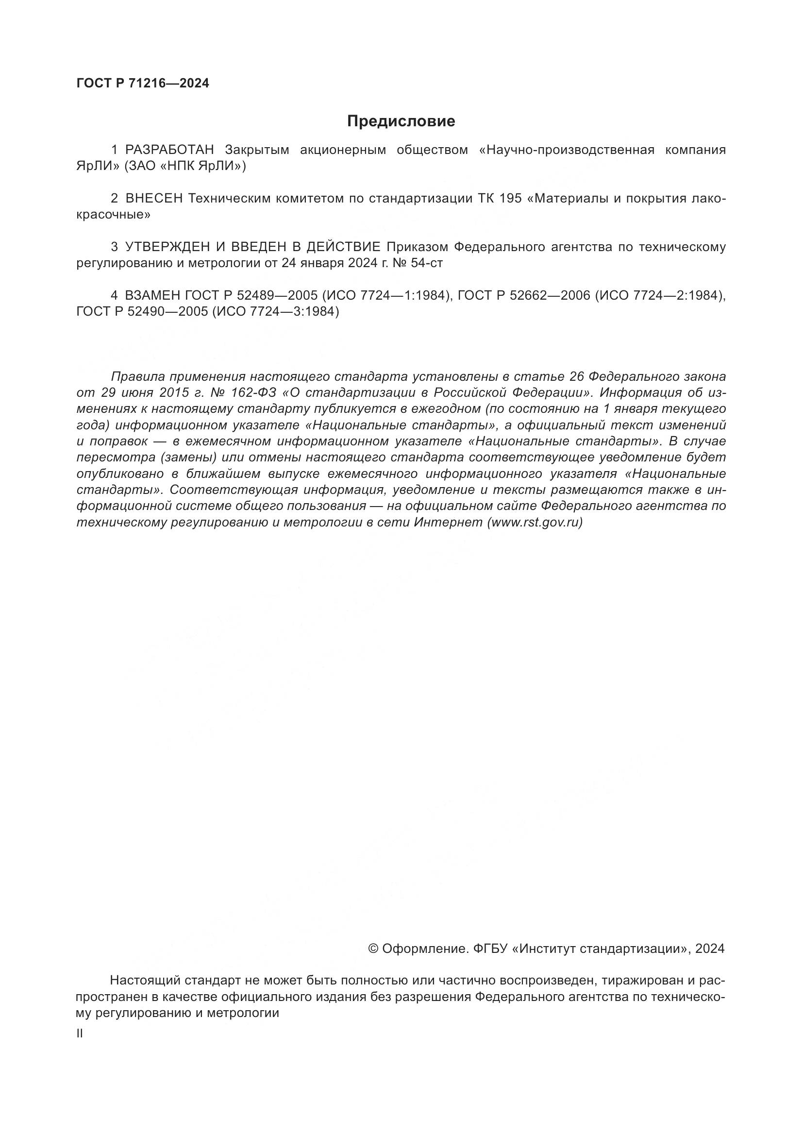 ГОСТ Р 71216-2024, страница 2