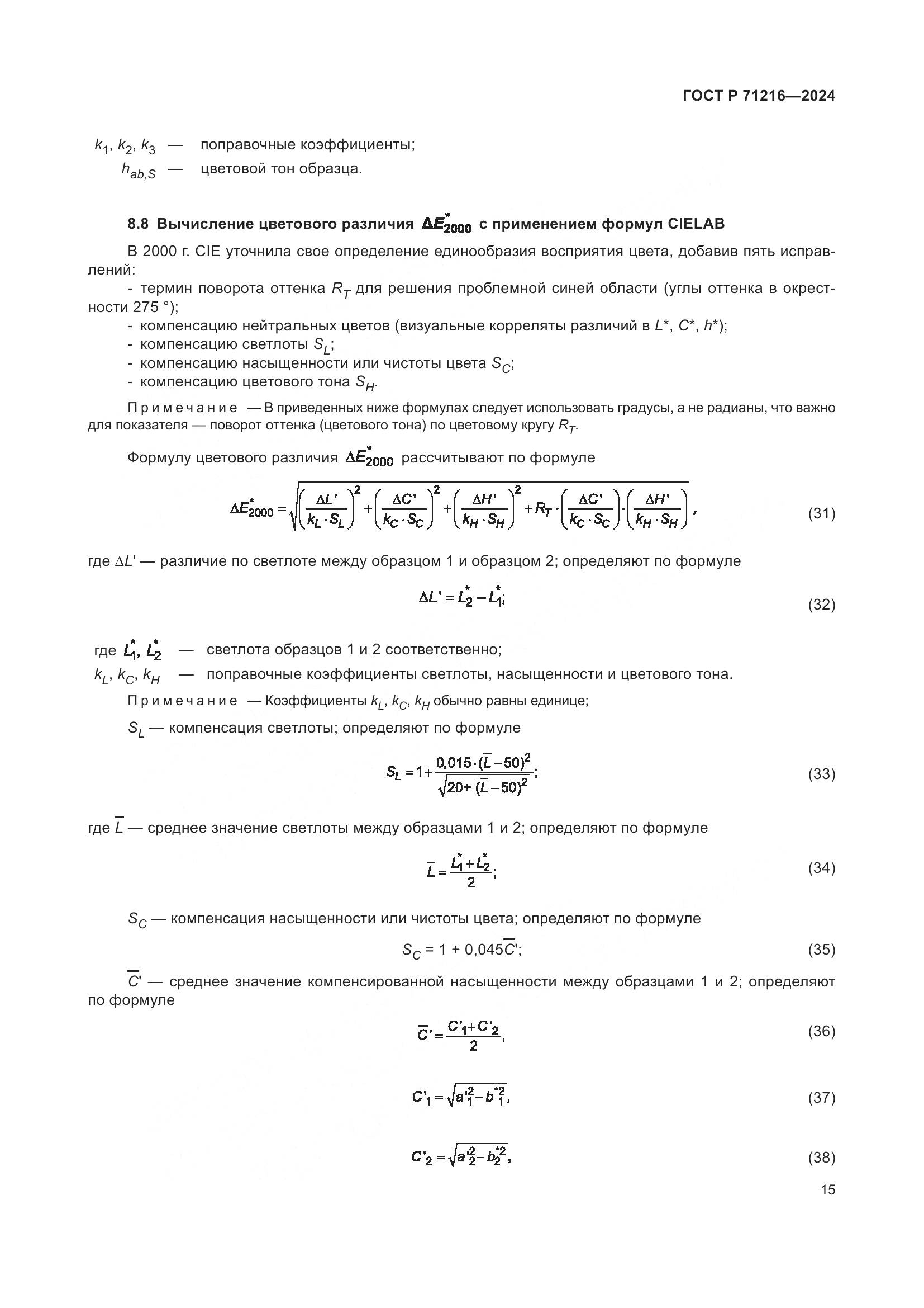 ГОСТ Р 71216-2024, страница 20