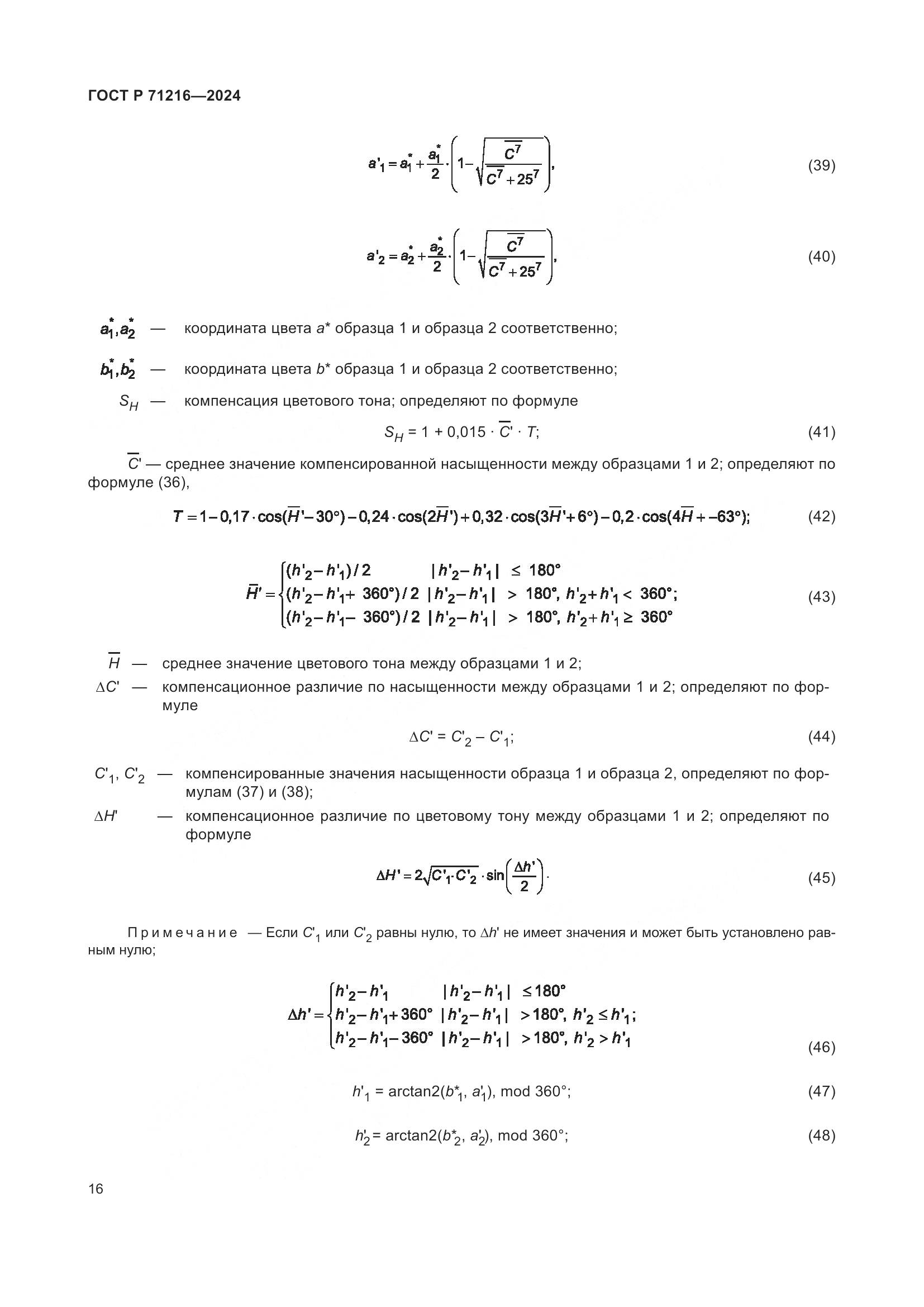 ГОСТ Р 71216-2024, страница 21