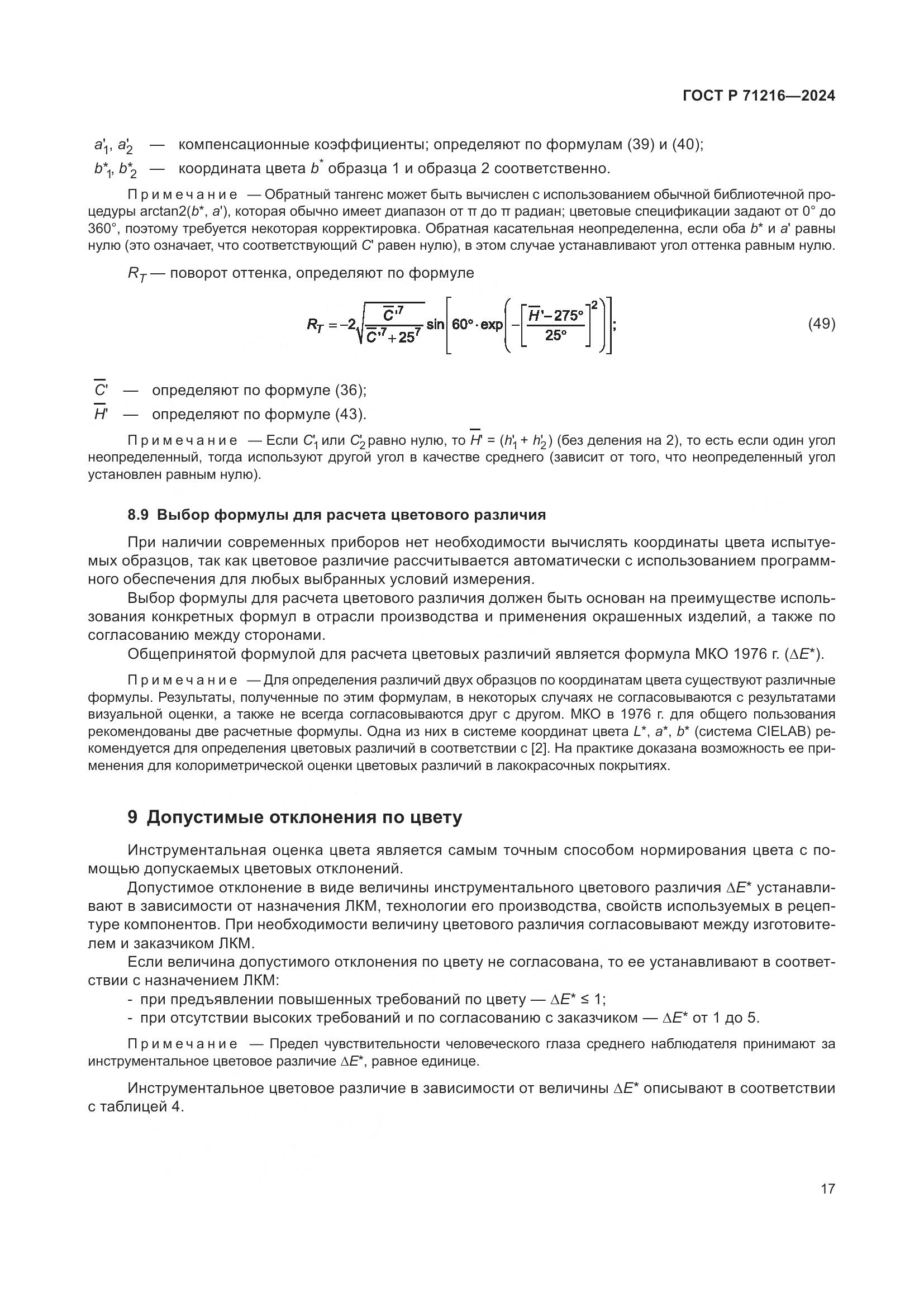 ГОСТ Р 71216-2024, страница 22