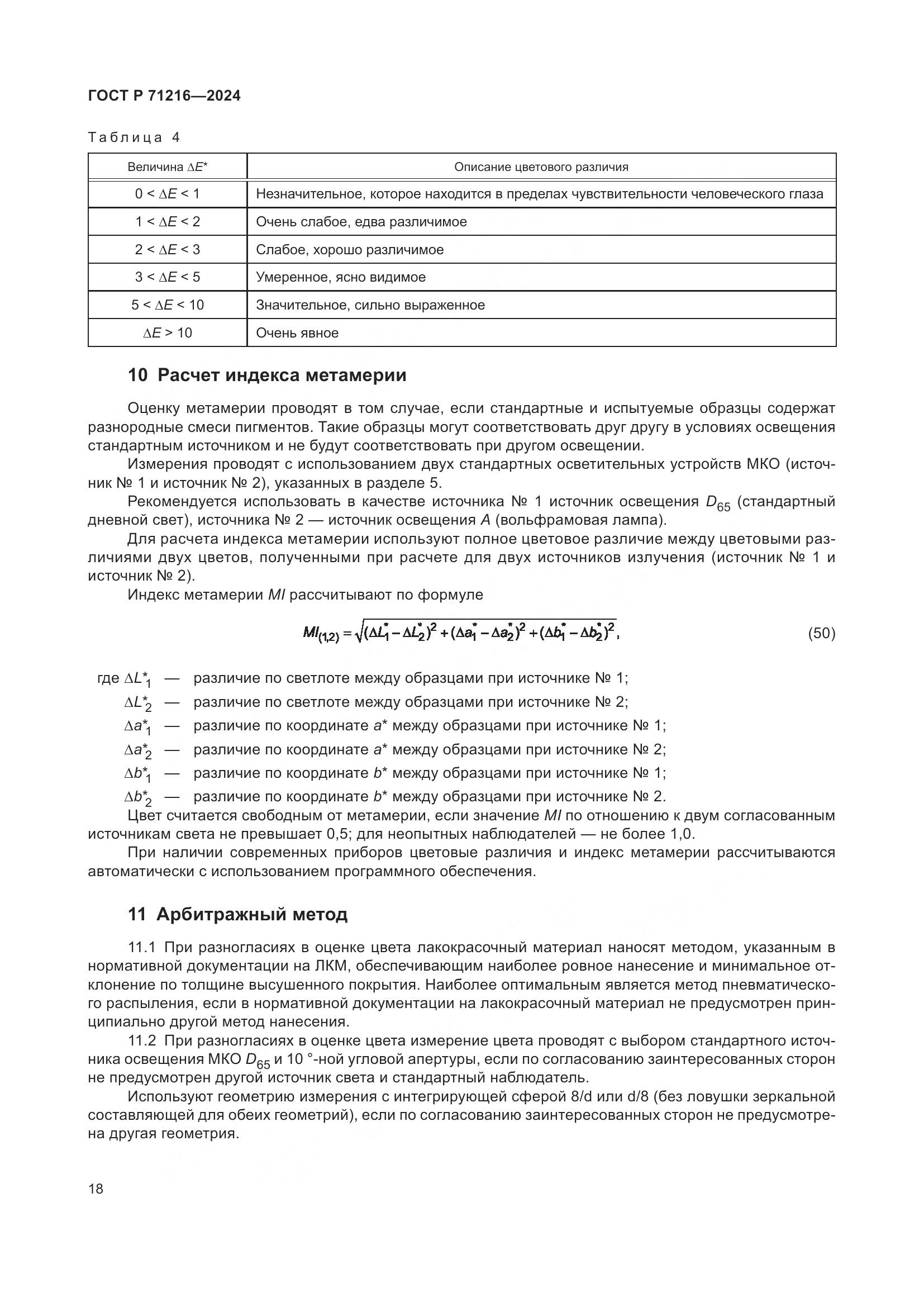 ГОСТ Р 71216-2024, страница 23