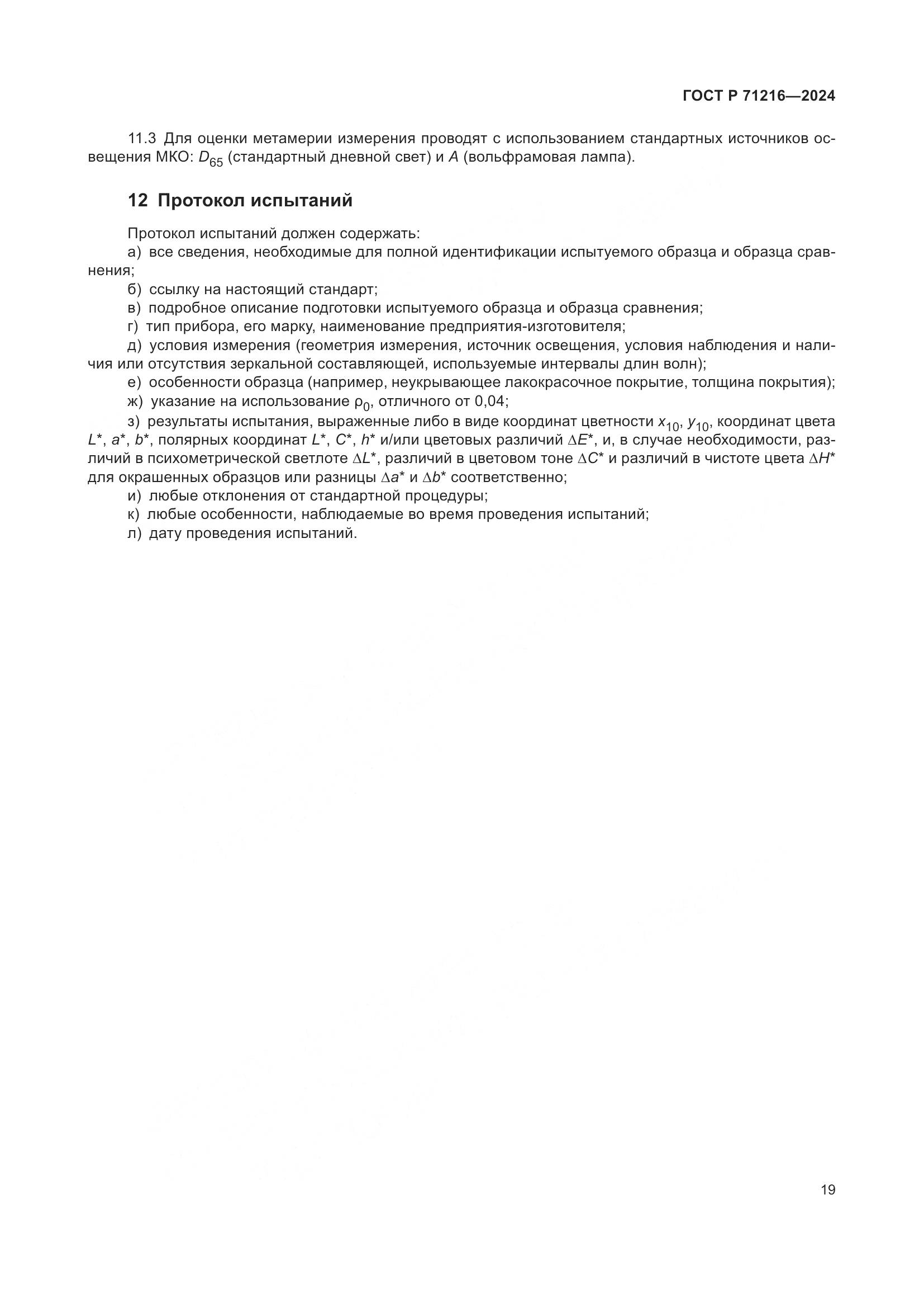 ГОСТ Р 71216-2024, страница 24