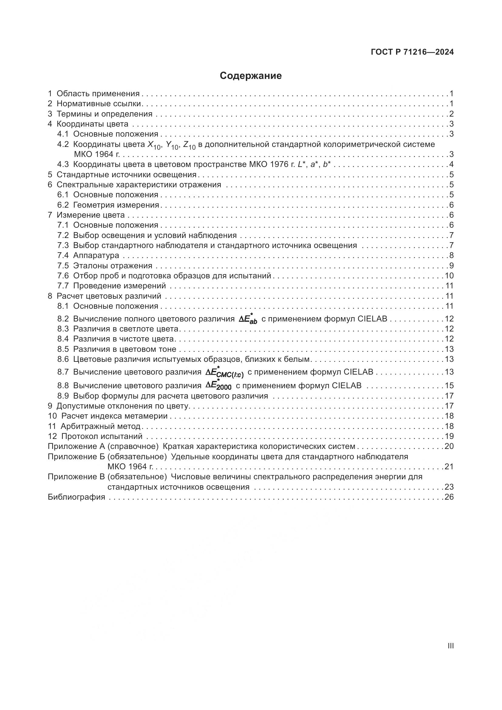 ГОСТ Р 71216-2024, страница 3