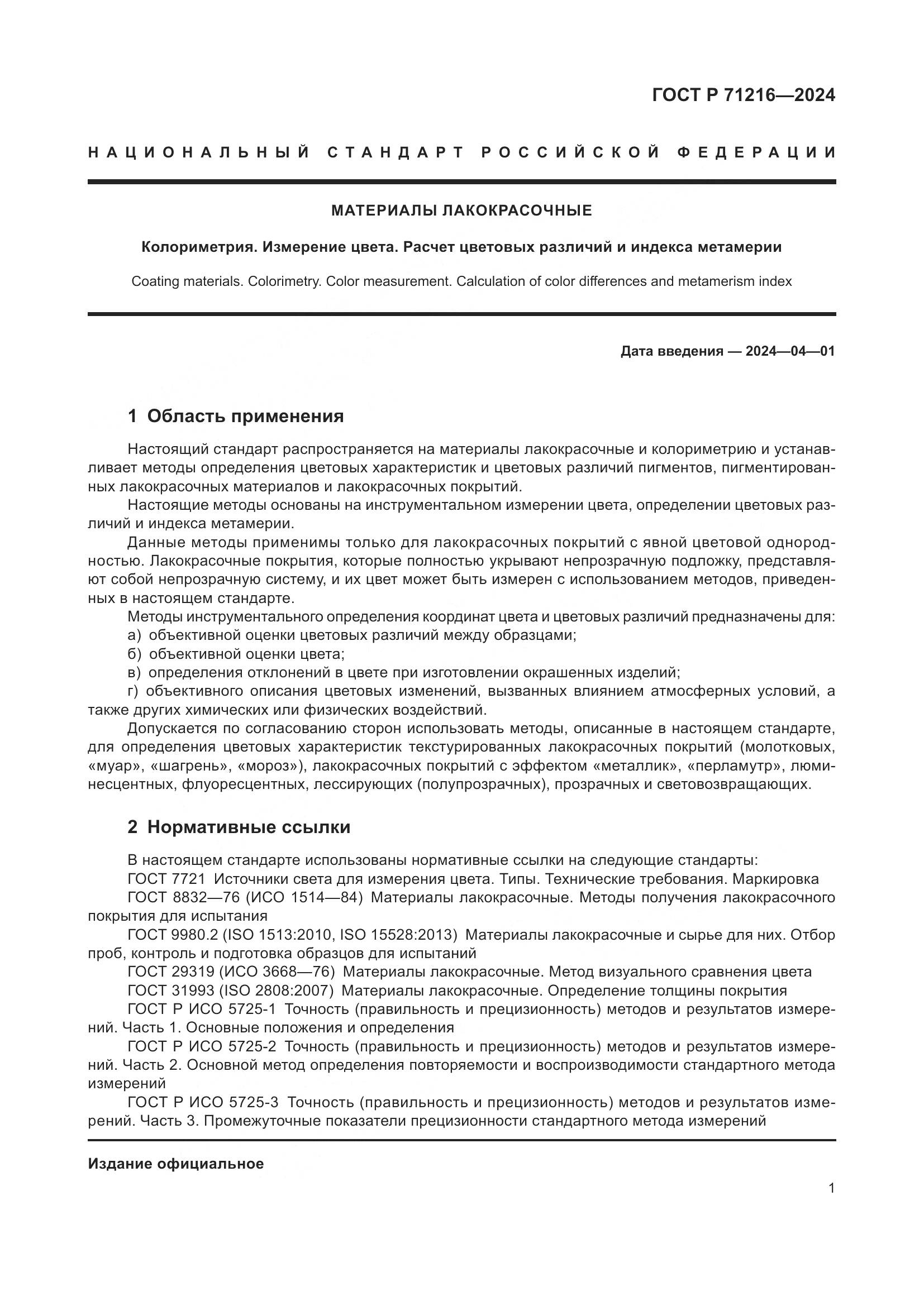 ГОСТ Р 71216-2024, страница 6