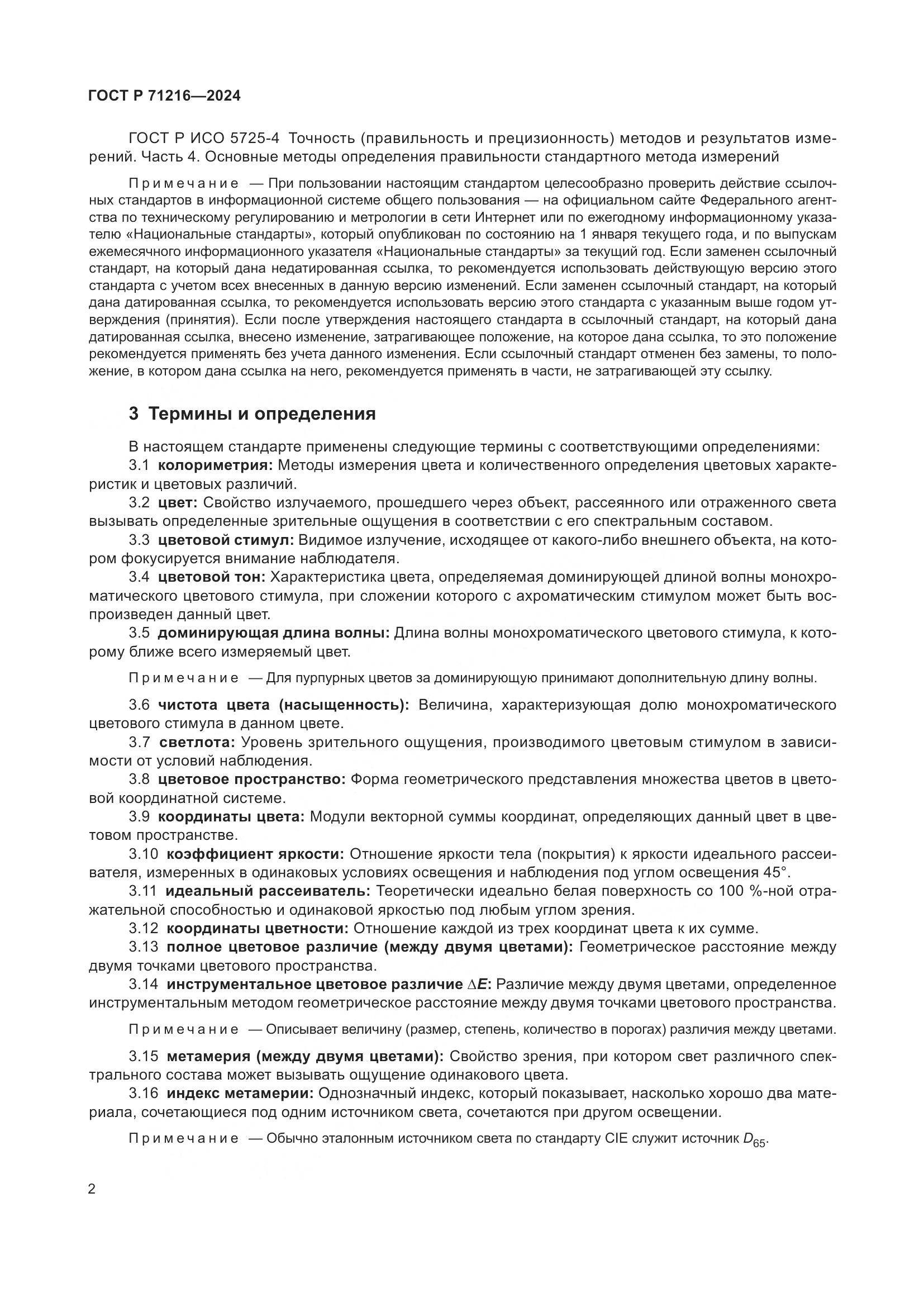 ГОСТ Р 71216-2024, страница 7