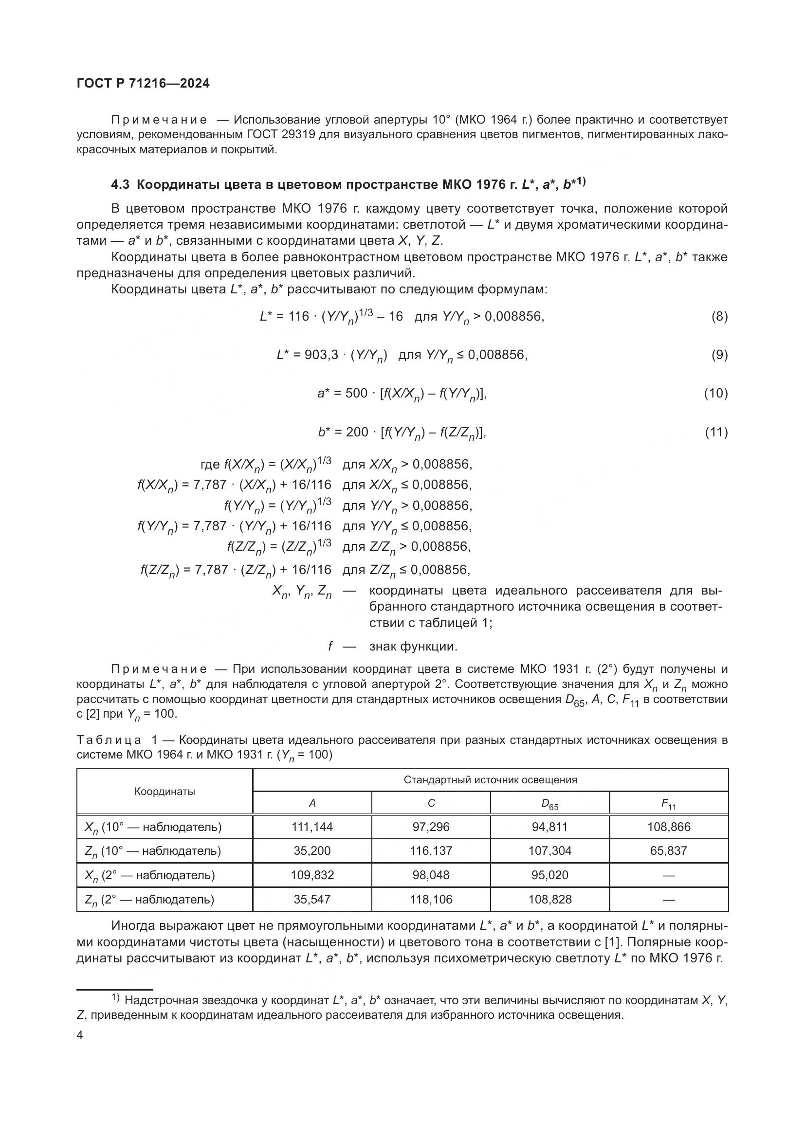 ГОСТ Р 71216-2024, страница 9