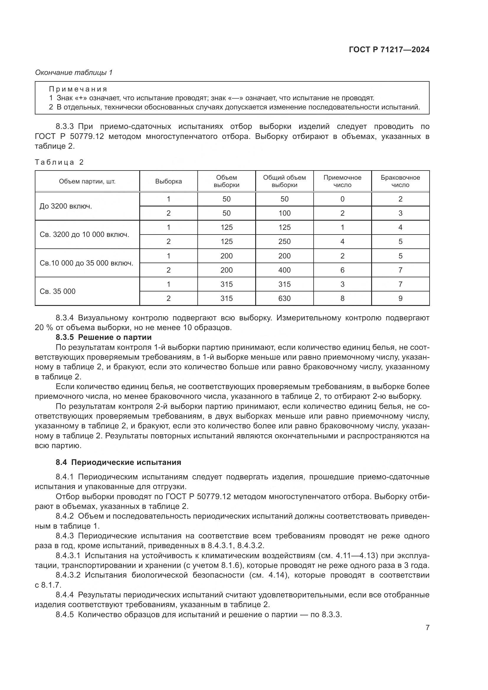 ГОСТ Р 71217-2024, страница 11