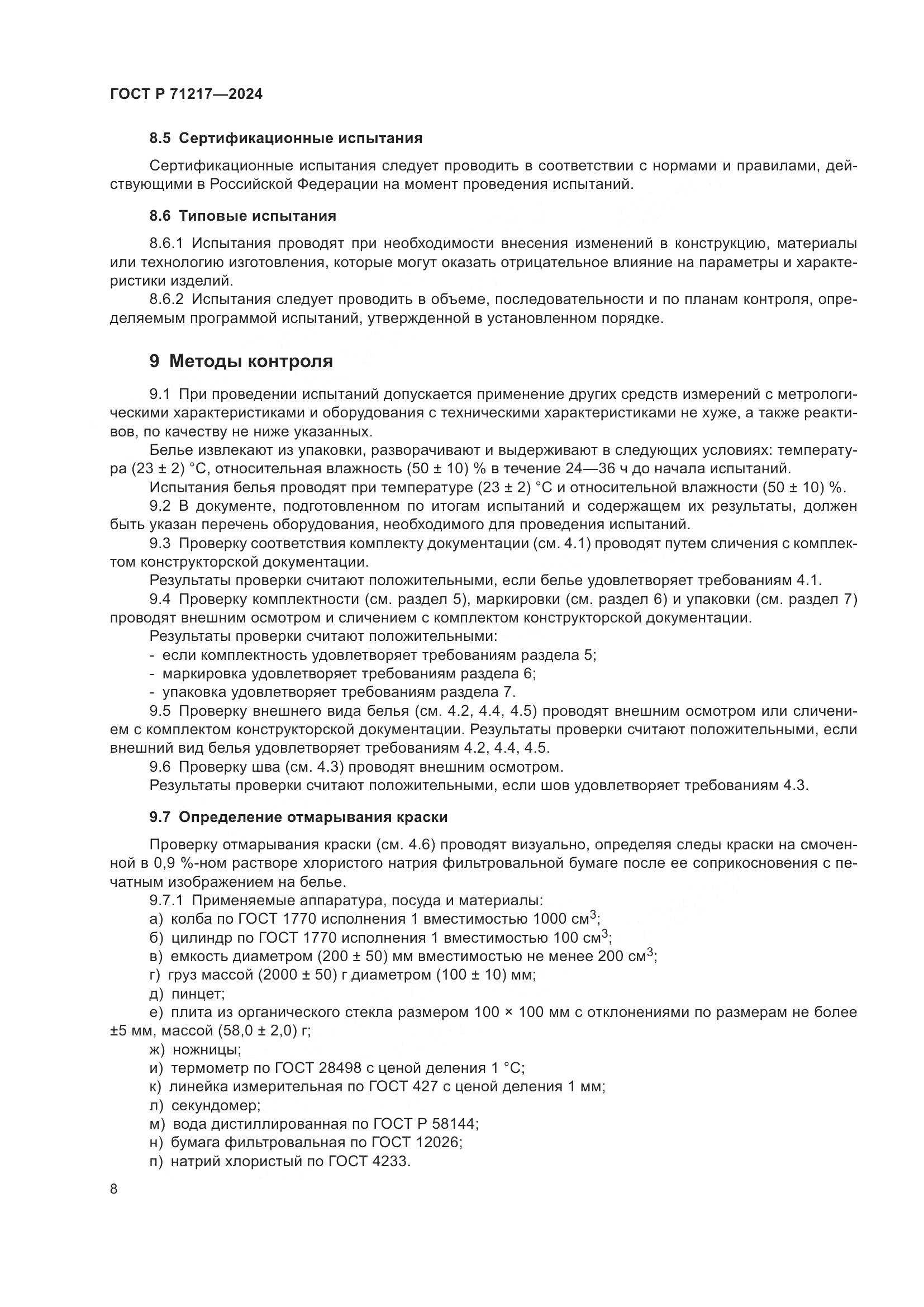 ГОСТ Р 71217-2024, страница 12