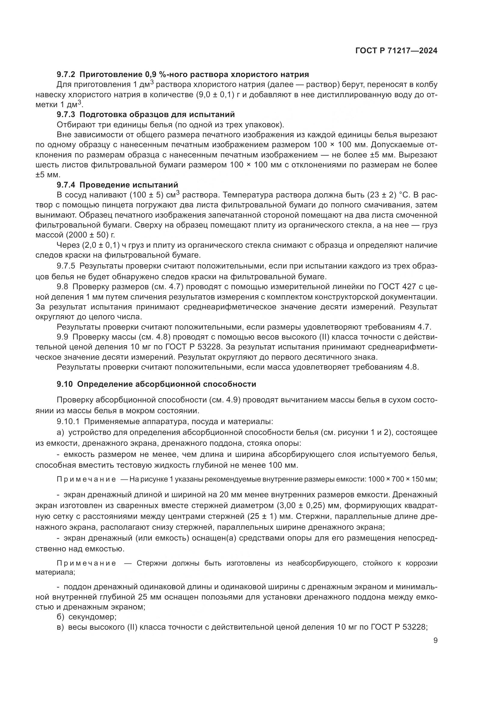 ГОСТ Р 71217-2024, страница 13