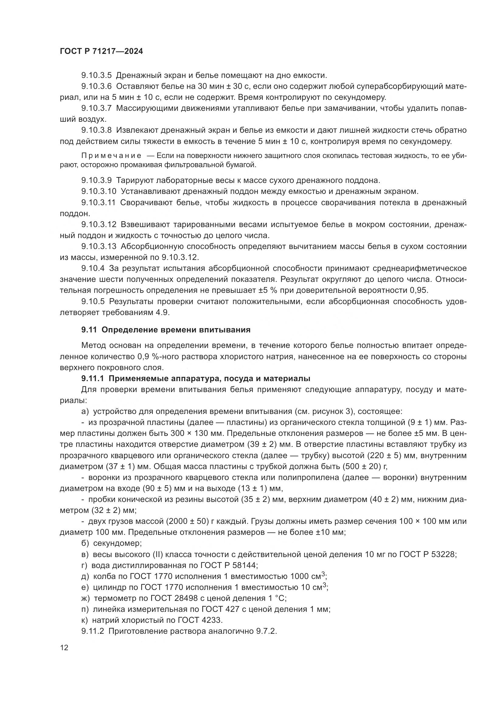 ГОСТ Р 71217-2024, страница 16