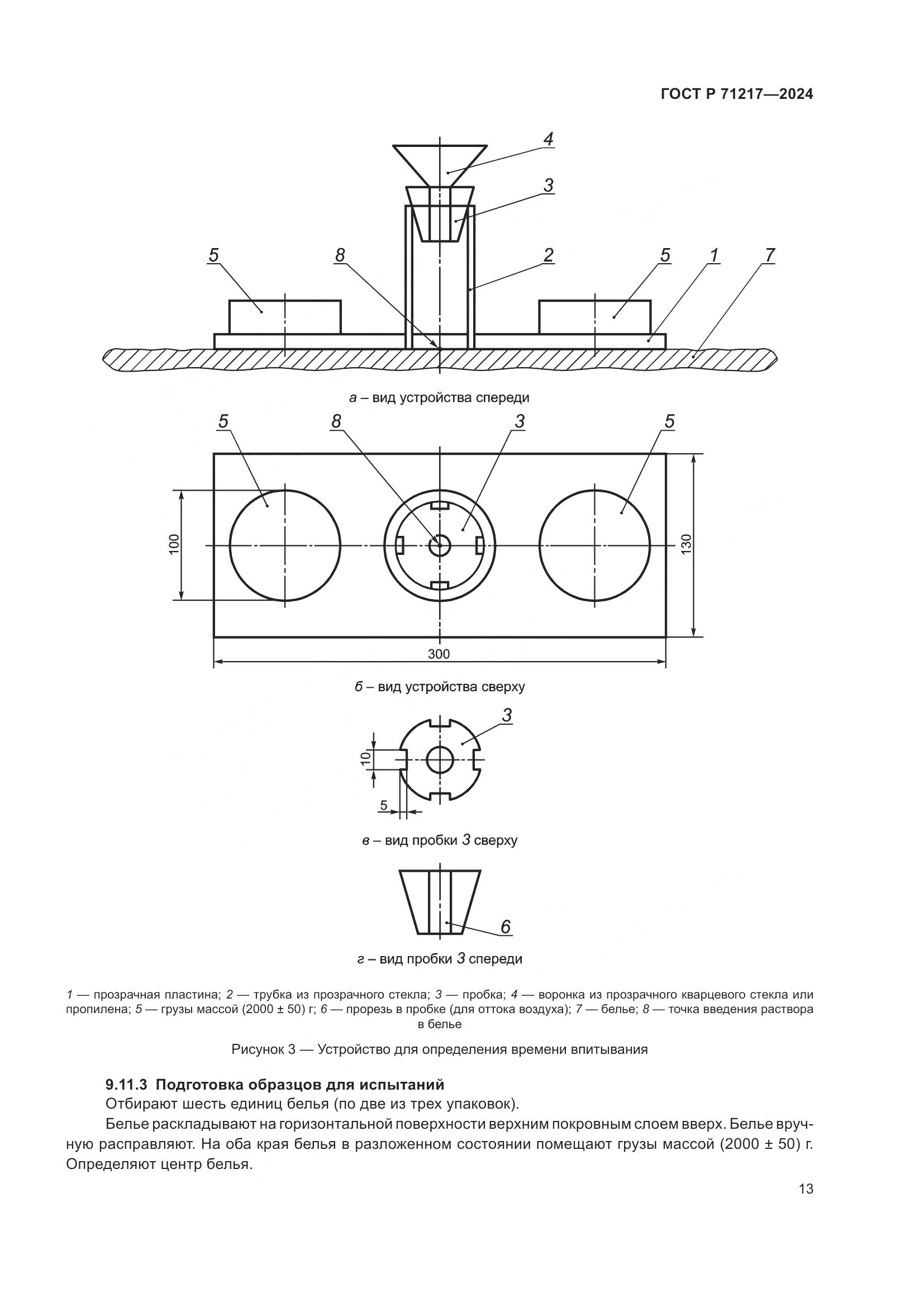 ГОСТ Р 71217-2024, страница 17