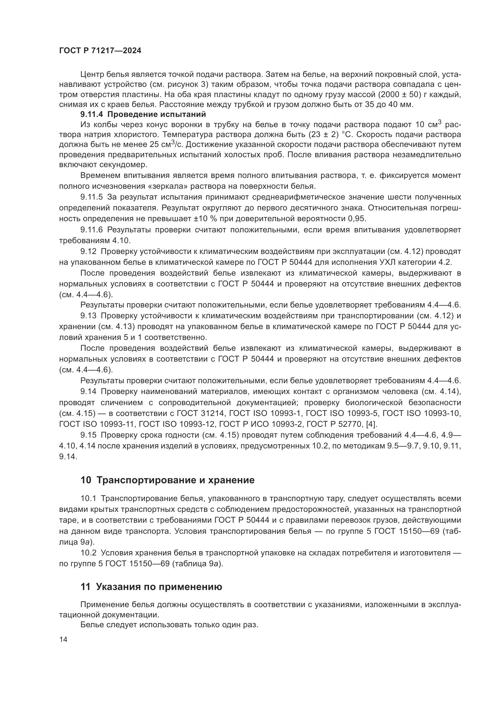 ГОСТ Р 71217-2024, страница 18