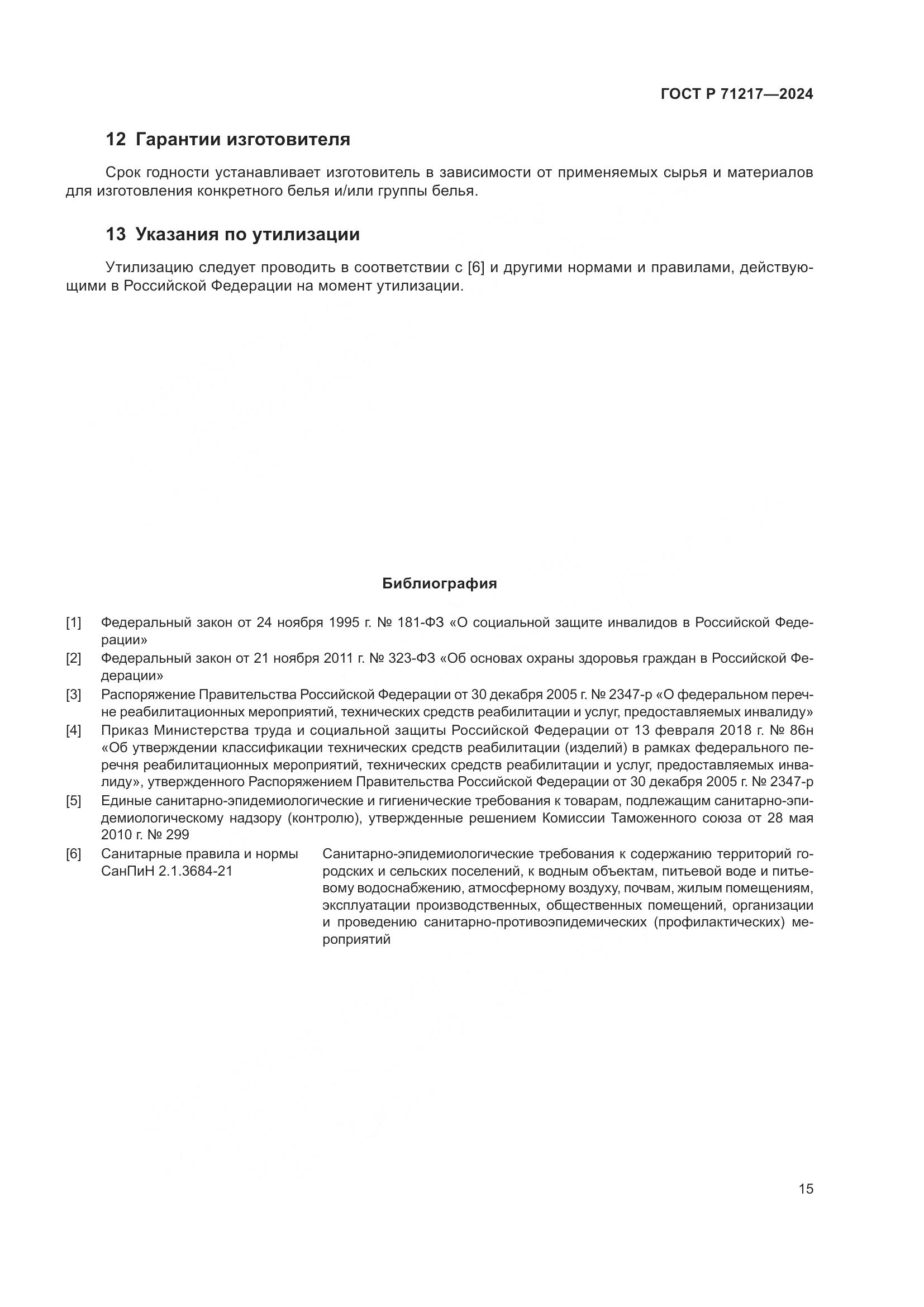 ГОСТ Р 71217-2024, страница 19