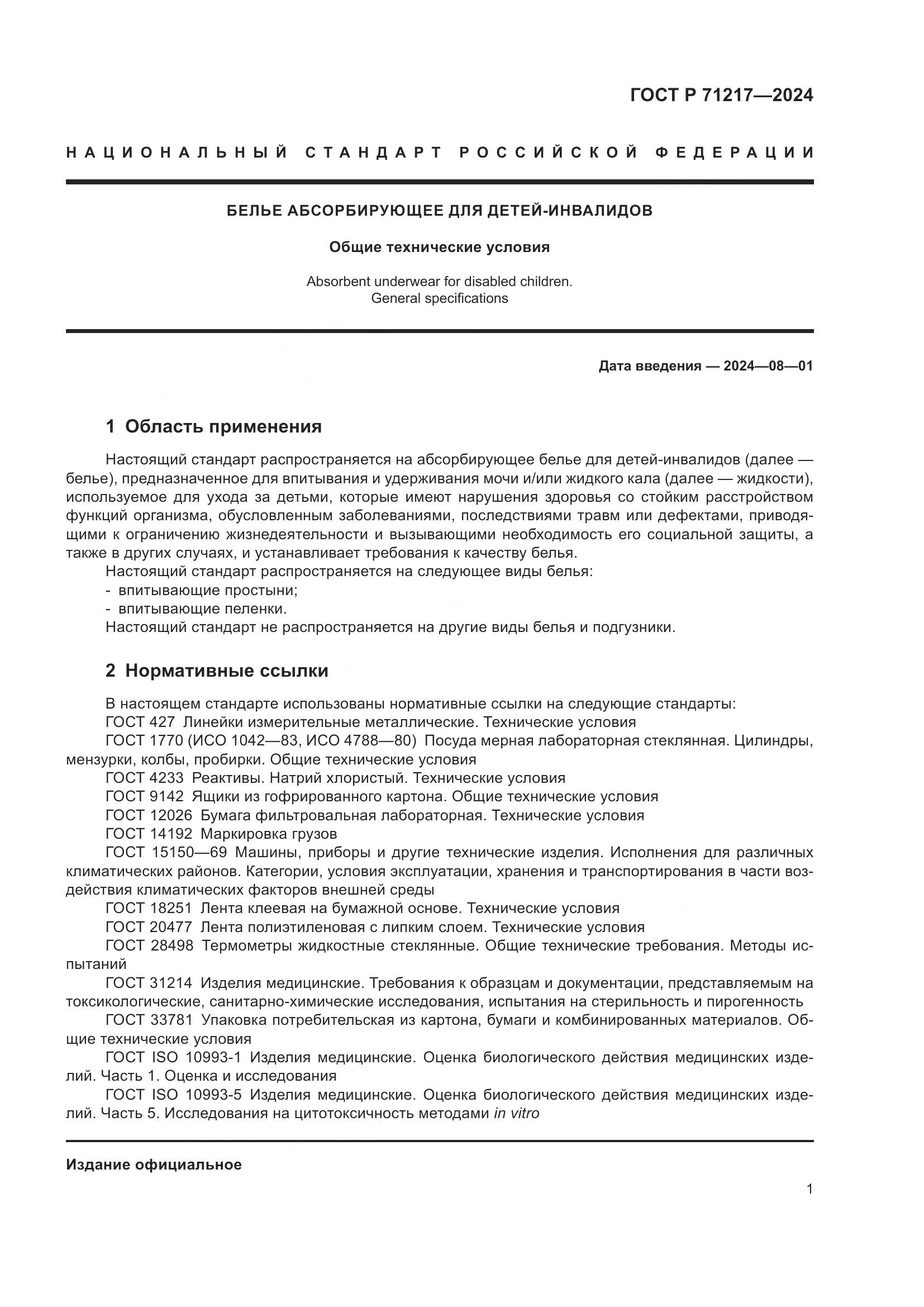 ГОСТ Р 71217-2024, страница 5